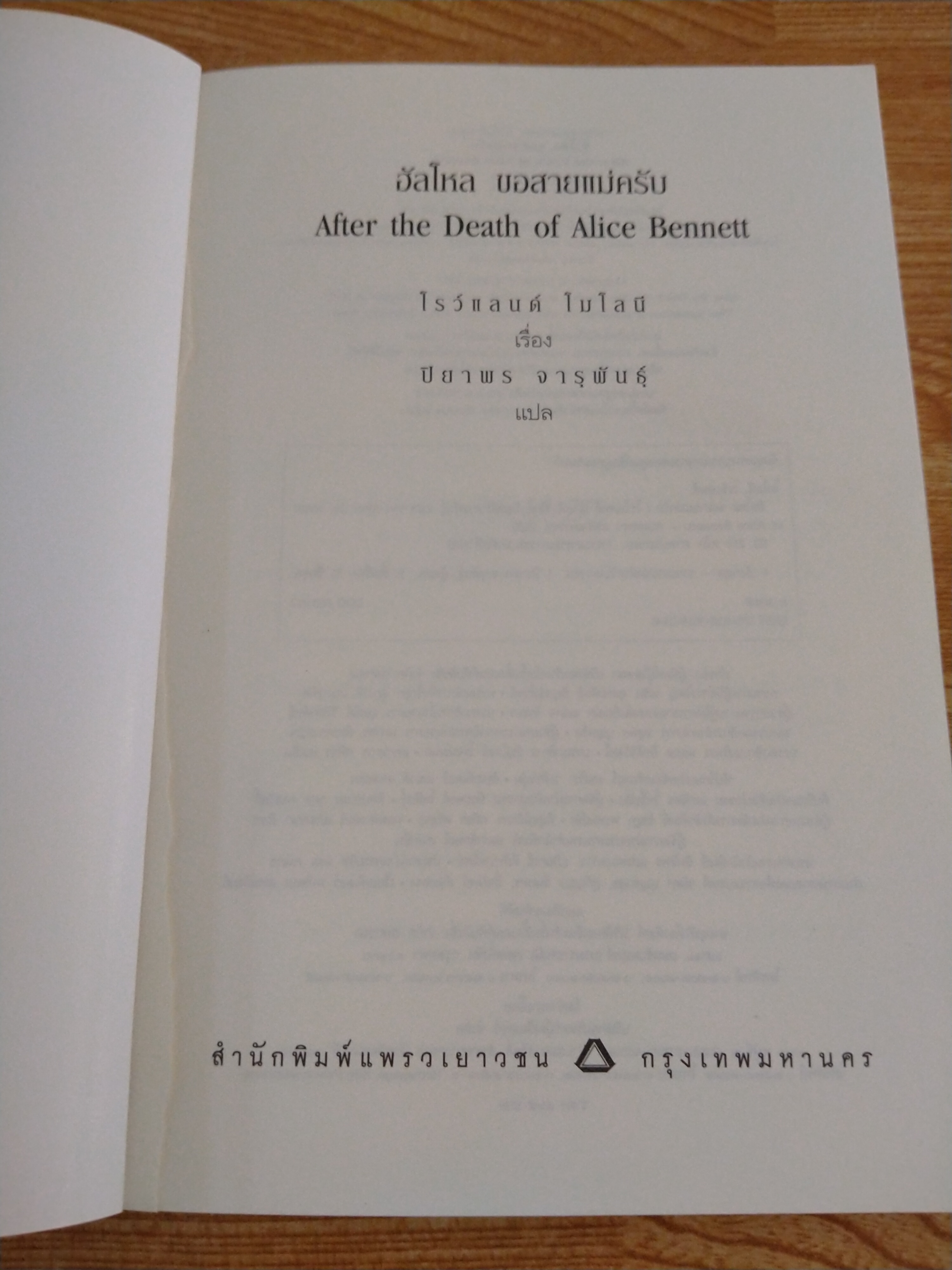 ฮัลโหล ขอสายแม่ครับ