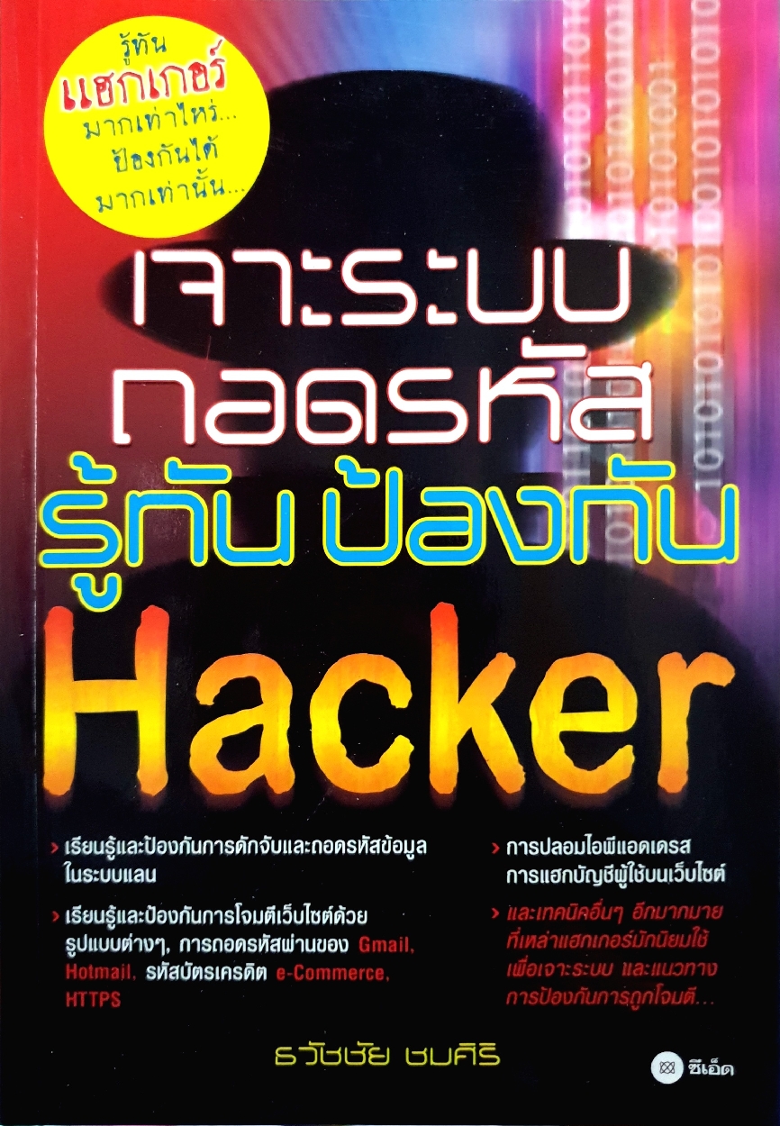 เจาะระบบถอดรหัส รู้ทัน ป้องกัน Hacker / ธวัชชัย ชมศิริ
