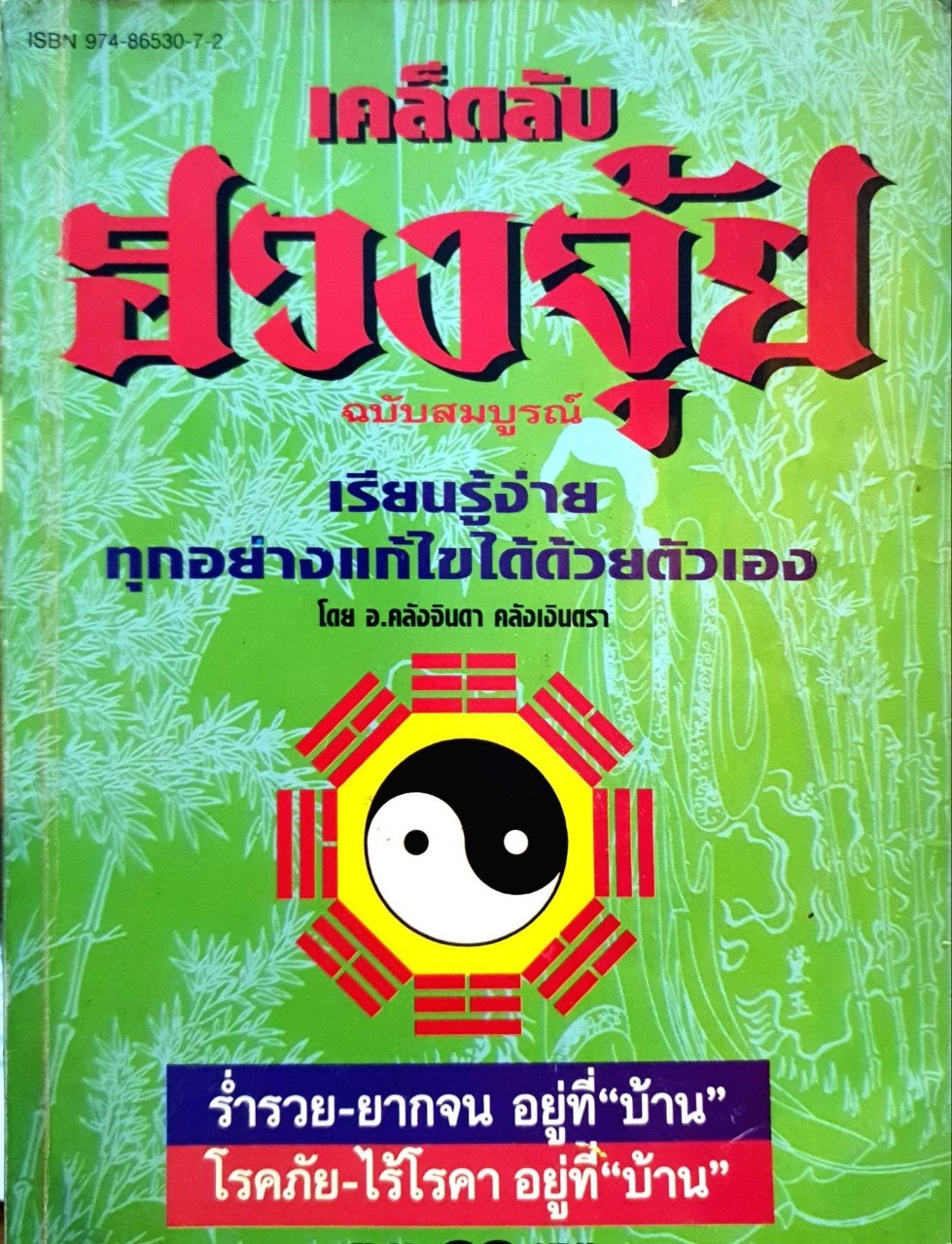 เคล็ดลับฮวงจุ้ย ฉบับสมบูรณ์ : คลังจนดา คลังเงินตรา
