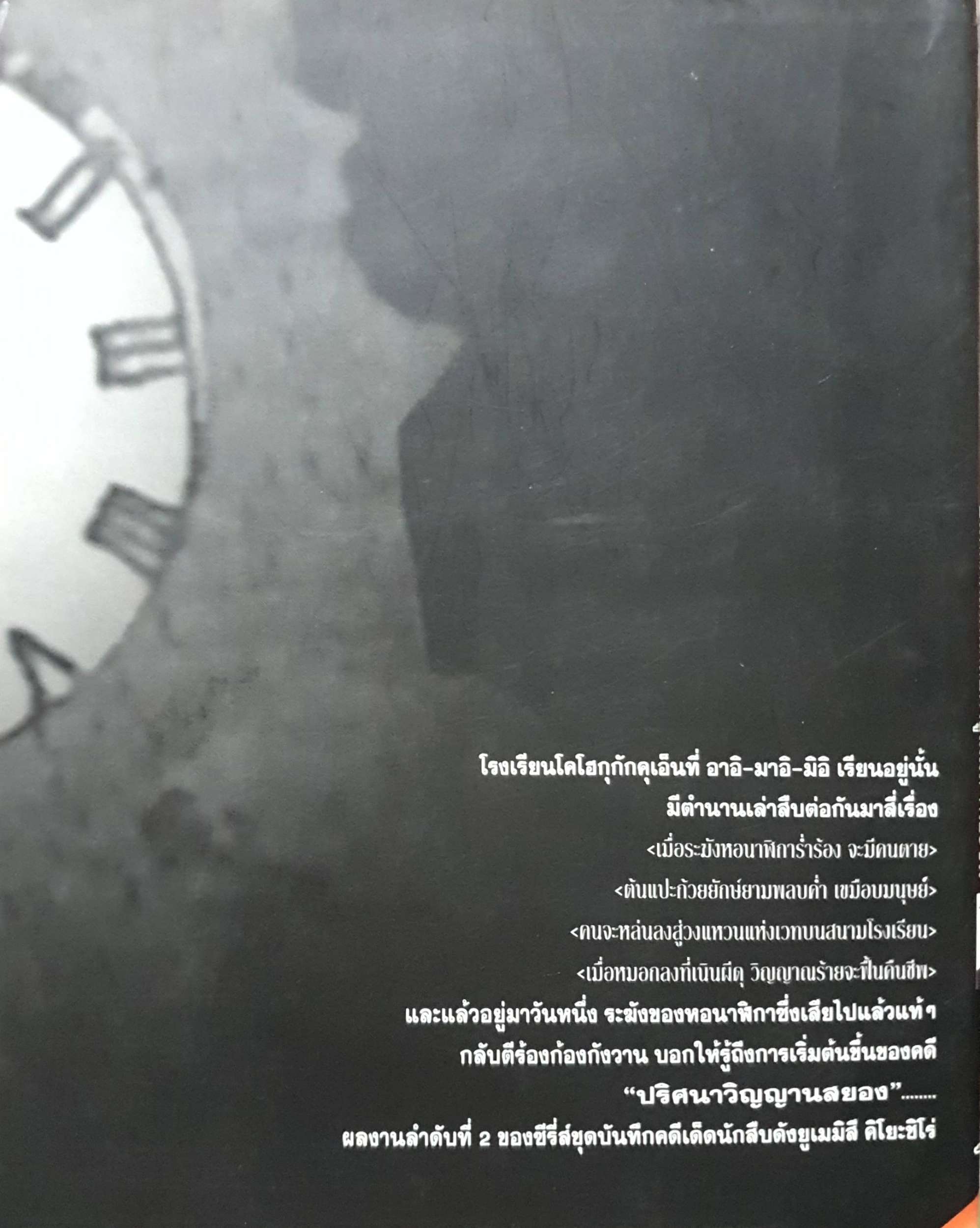 ปริศนา วิญญาณสยอง : บันทึกคดีเด็ดนักสืบดัง / ยูเมมิสึ คิโยะชิโร่