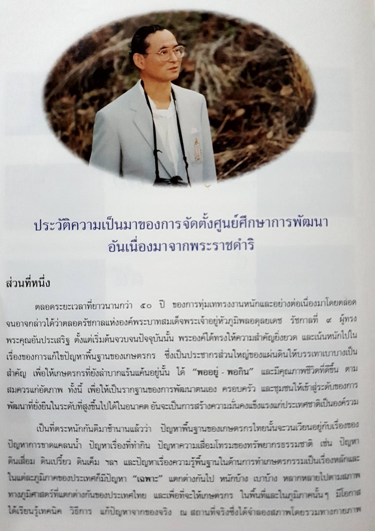 ศูนย์ศึกษาการพัฒนาอันเนื่องมาจากพระราชดำริ