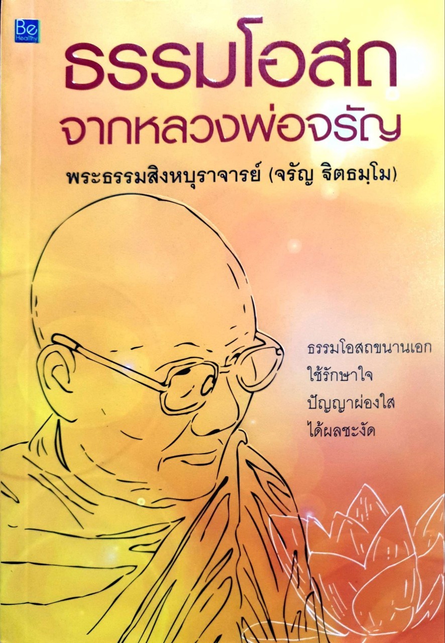 ธรรมโอสถจากหลวงพ่อจรัญ : พระธรรมสิงหบุราจารย์ ( จรัญ ฐิตธัมฺโม )