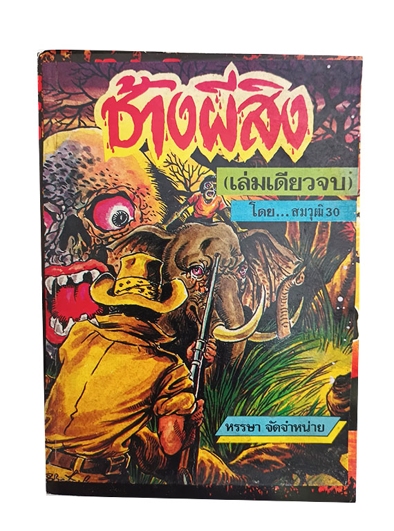 ช้างผีสิง หนังสือ การ์ตูนไทย การ์ตูนผี หนังสือหายาก หนังสือสะสม