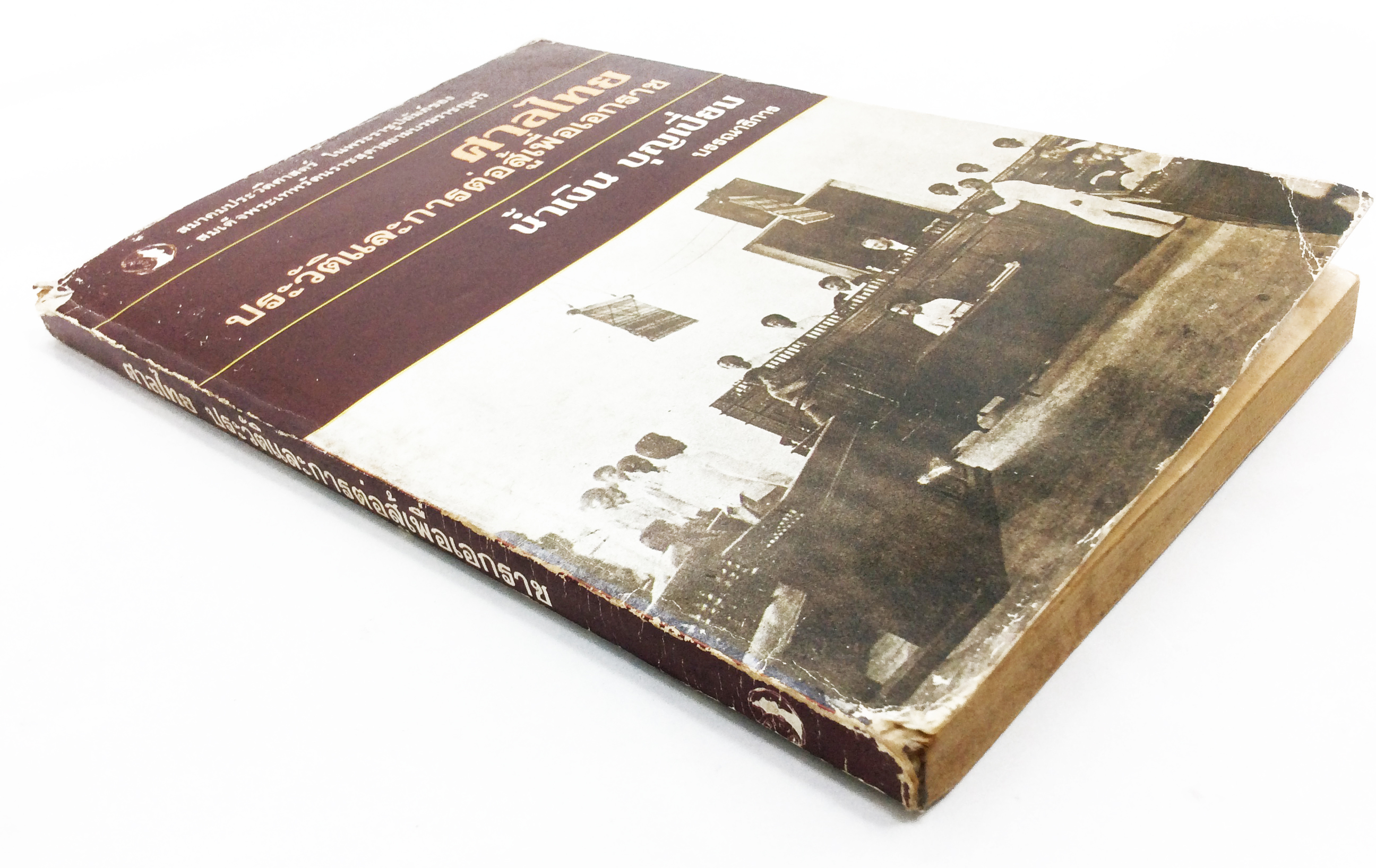 ศาลไทยประวัติและการต่อสู้เพื่อเอกราช หนังสือสะสม หนังสือหายาก หนังสือประวัติศาสตร์