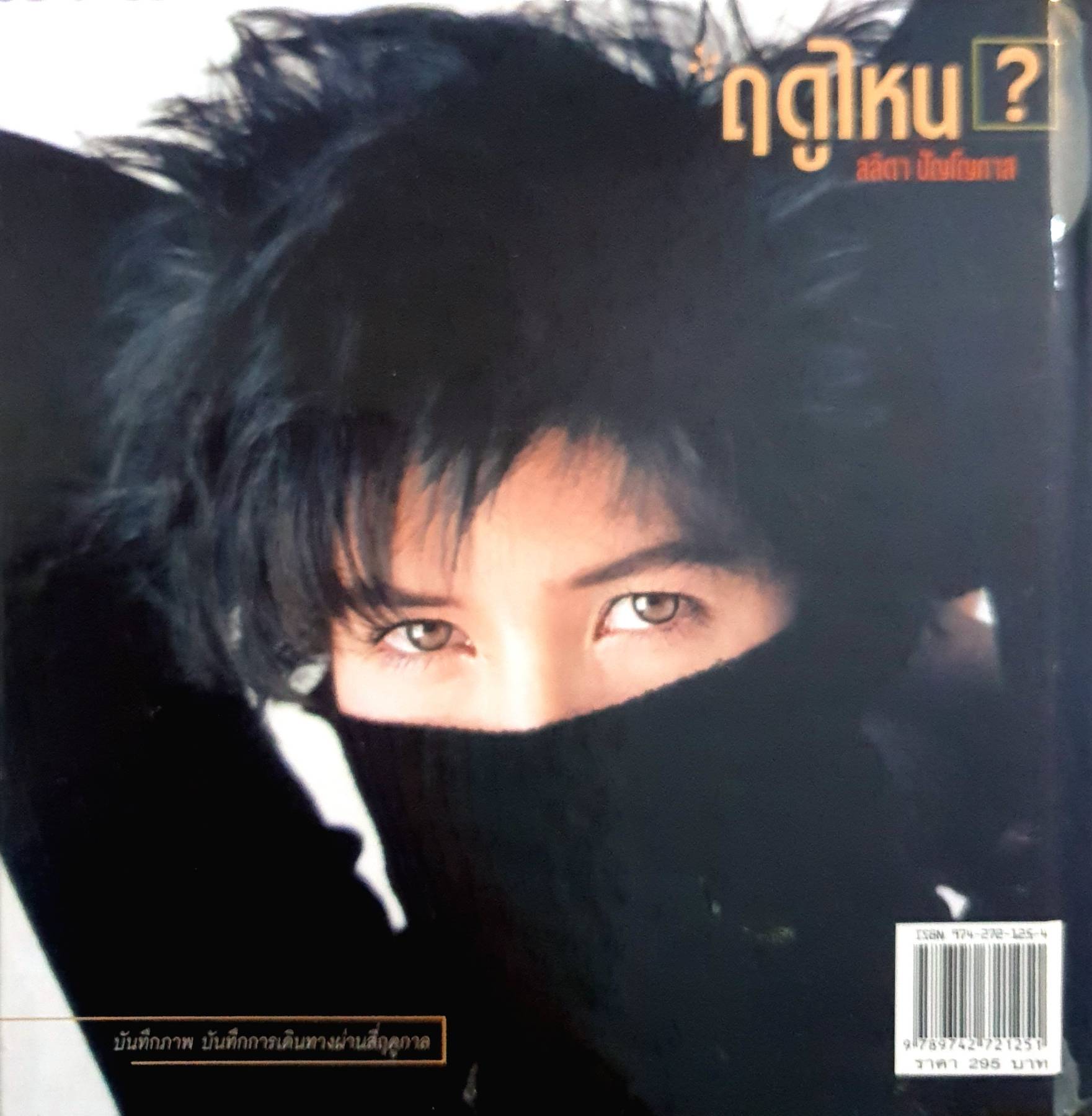 ฤดูไหน? ลลิตา ปัญโญภาส