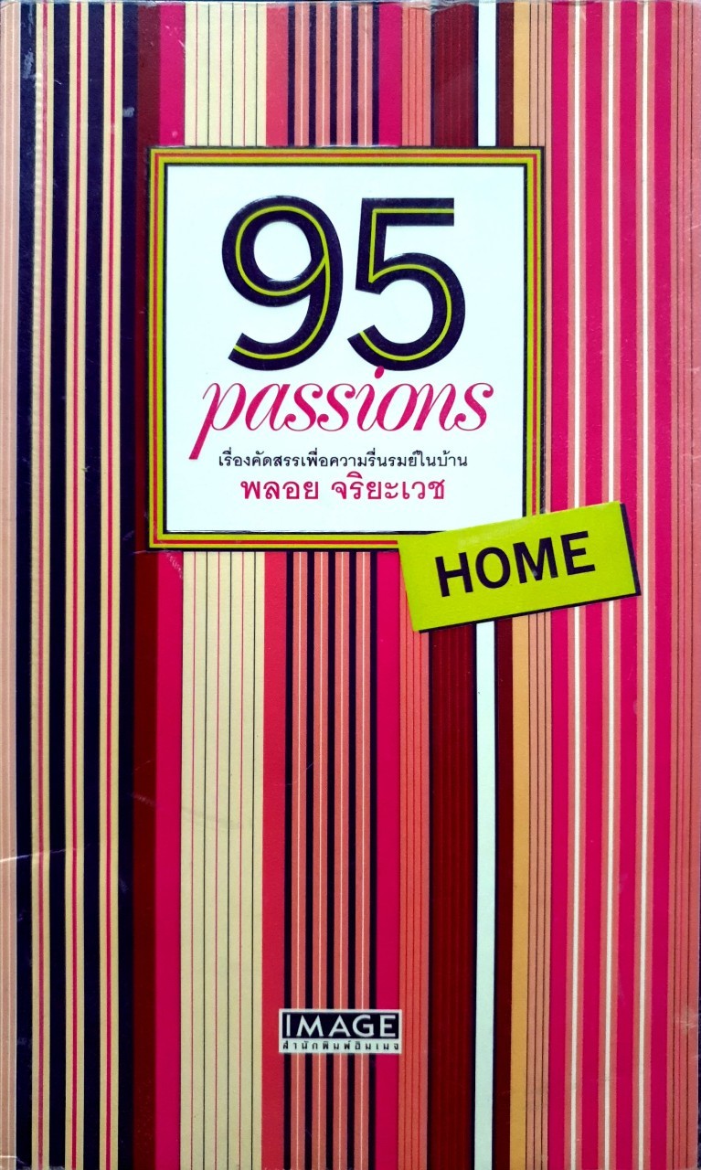 95 PASSIONS Home เรื่องคัดสรรเพื่อความรื่นรมย์ในบ้าน : พลอย จริยเวช