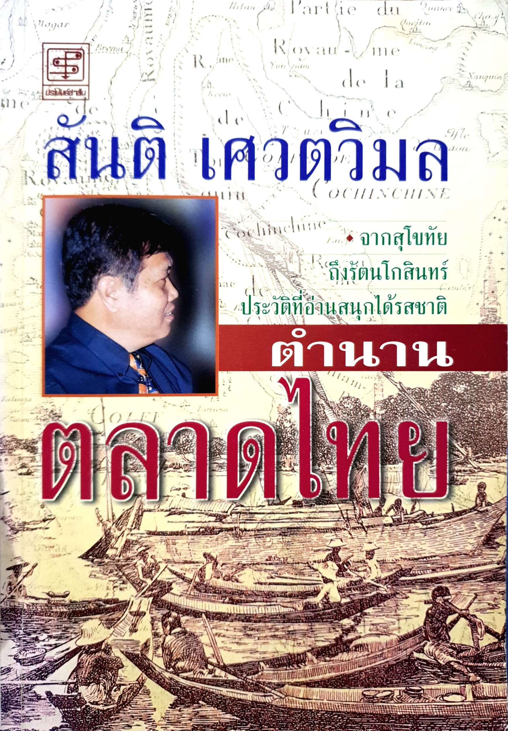 ตำนานตลาดไทย / สันติ เศวตวิมล