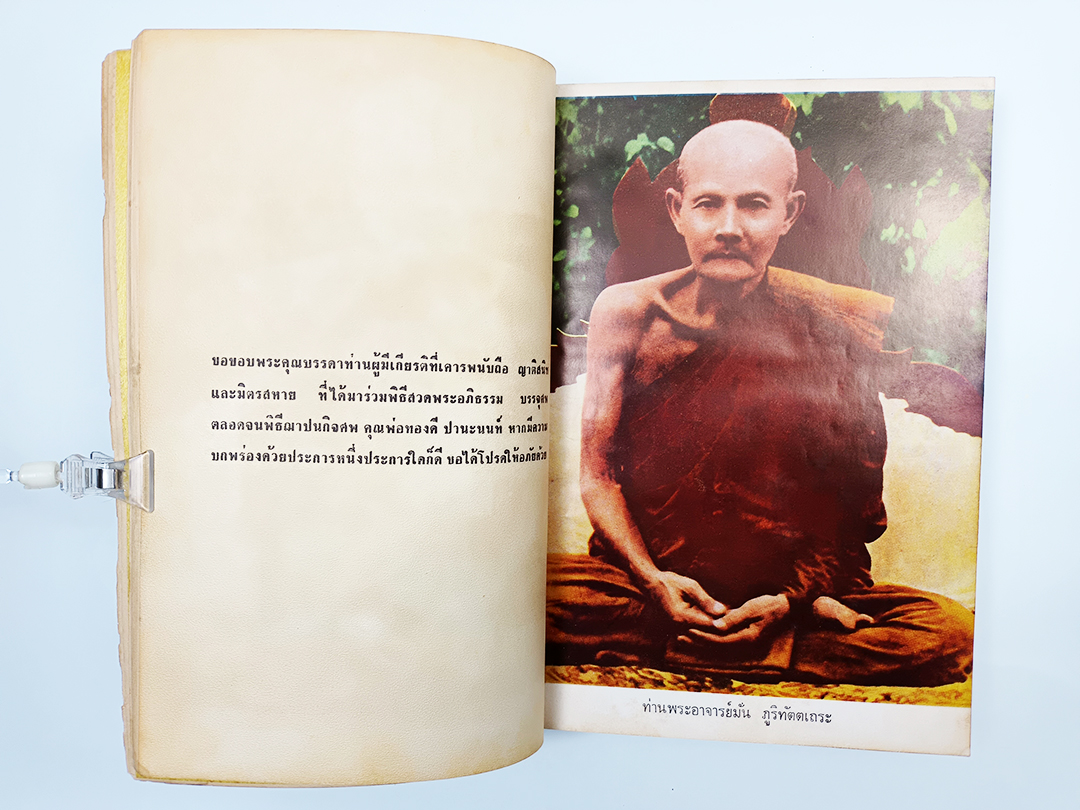 อนุสรณ์งานศพ ทองดี ปานะนนท์ เรื่องประวัติพระอาจารย์มั่น เรื่องยอดนักสืบ หนังสือ ศาสนา