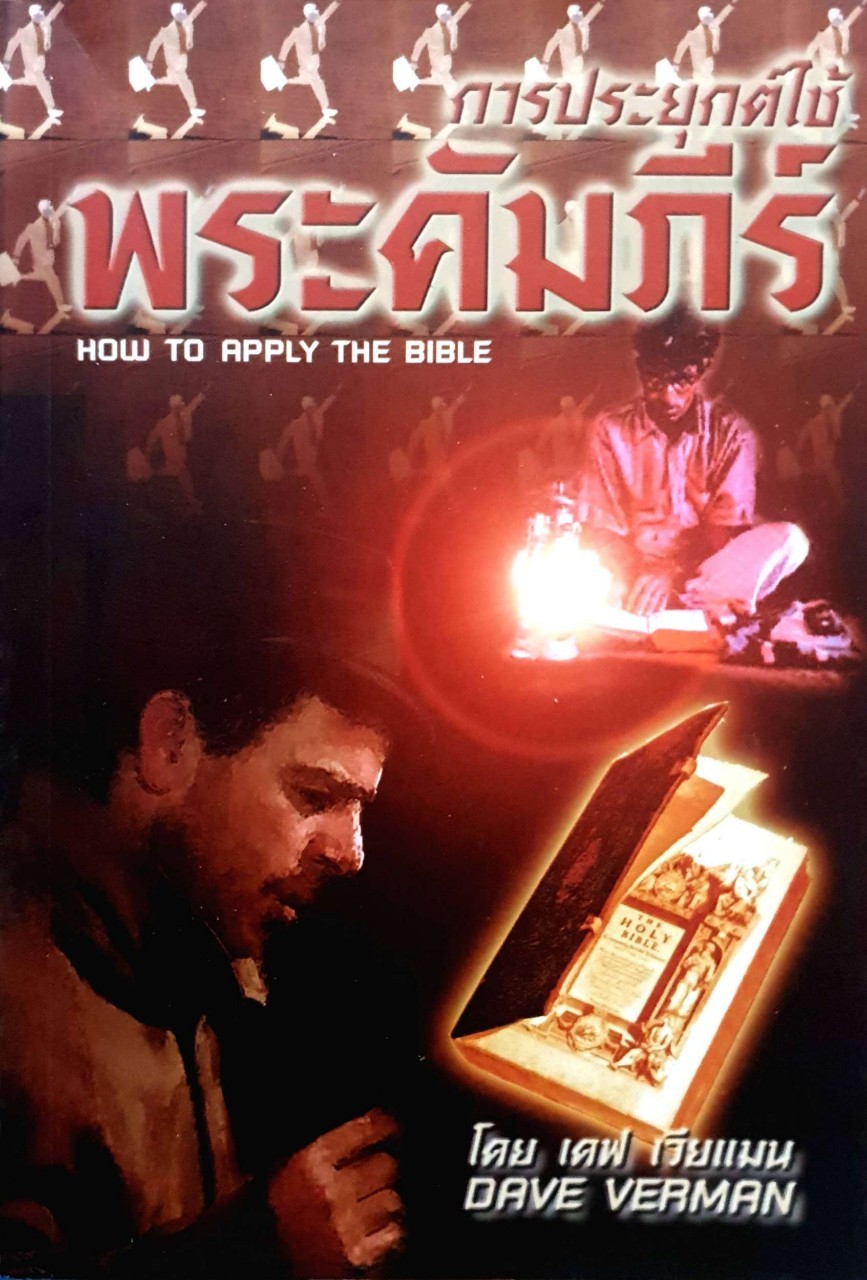 การประยุกต์ใช้พระคัมภีร์