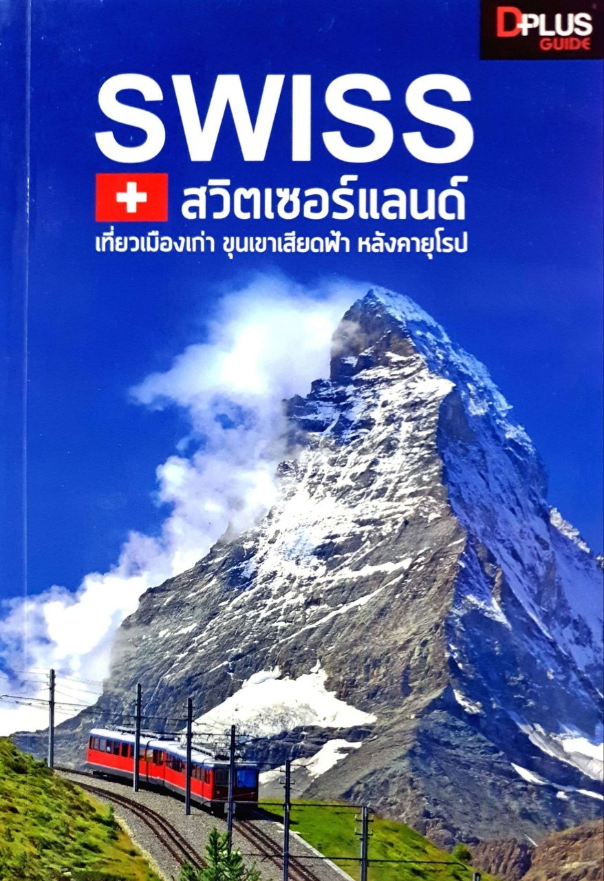 สวิตส์เซอร์แลนด์ เที่ยวเมืองเก่า ขุนเขาเสียดฟ้า หลังคายุโรป : D+plus Guide