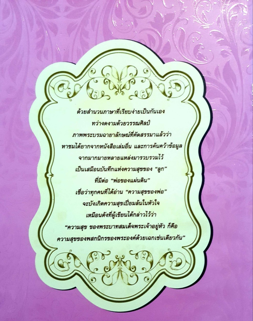 ความสุขของพ่อ : โกวิท วงศ์สุรวัฒน์