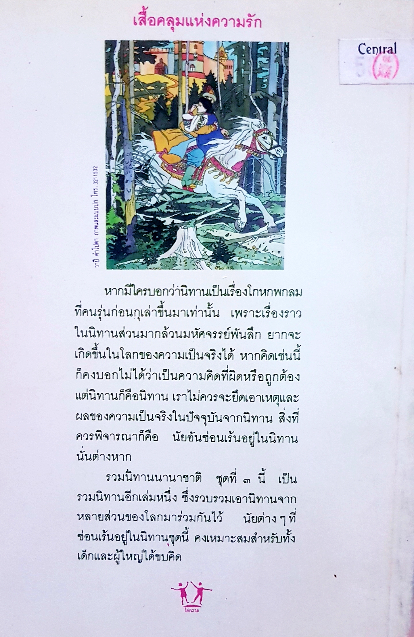 เสื้อคลุมแห่งความรัก โกศล อนุสิม แปล รวมเทพนิยายนานาชาติ ชุดที่ 3 มาลา คำจันทร์ บรรณาธิการ คัดสรรจากเทพนิยายของ แอนดรู แลง