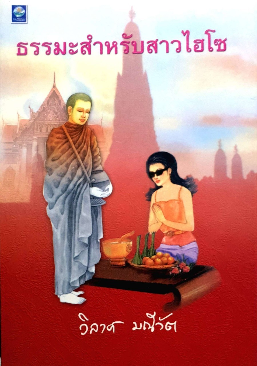 ธรรมะ สำหรับสาวไฮโซ