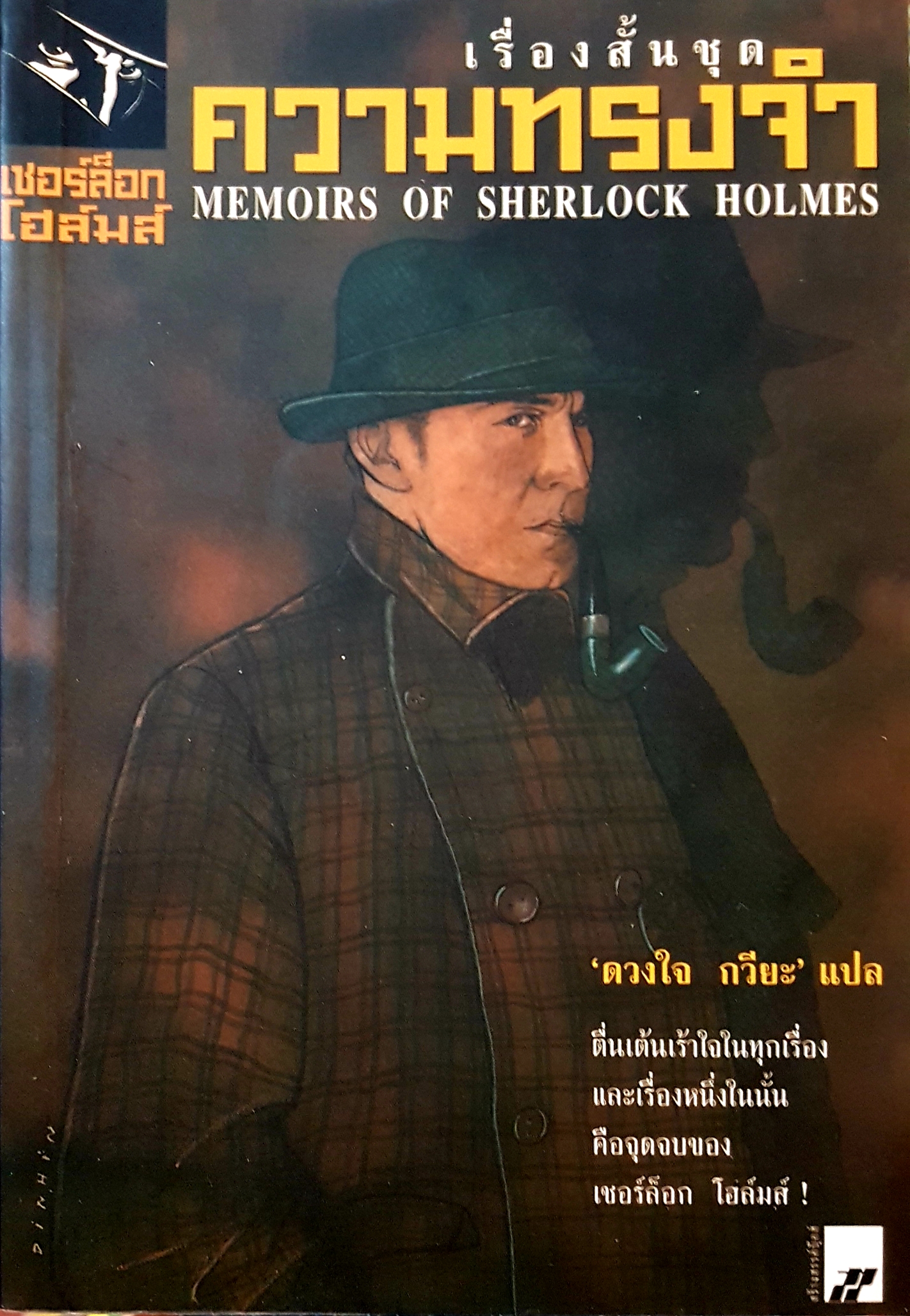 เรื่องสั้นชุด ความทรงจำ Memoirs of Sherlock Holmes
