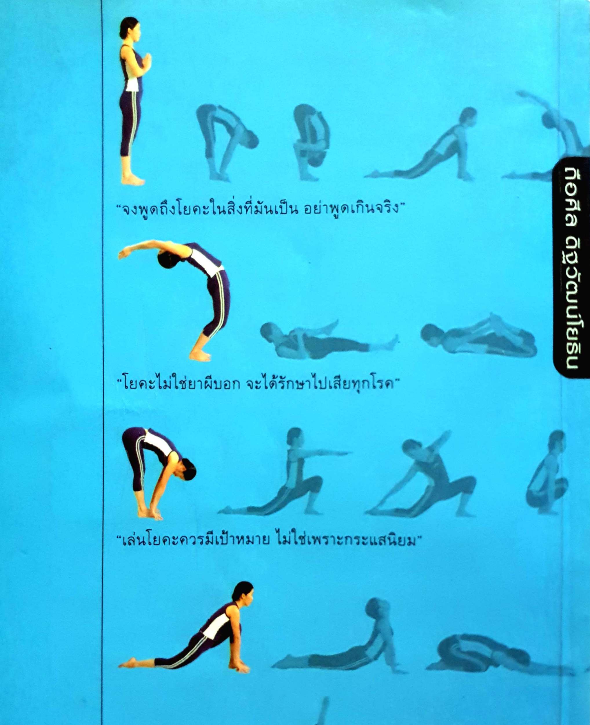 คุยตัวต่อตัว กับครูโยคะ โดย ถือศีล ดิษฐวัฒน์โยธิน