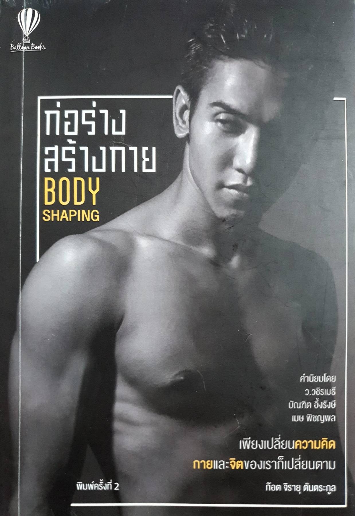ก่อร่าง สร้างกาย Body Shaping ผู้เขียน : ก๊อต จิรายุ ตันตระกูล