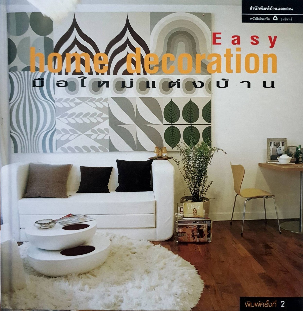 Easy Home Decoration มือใหม่แต่งบ้าน : สำนักพิมพ์บ้านและสวน