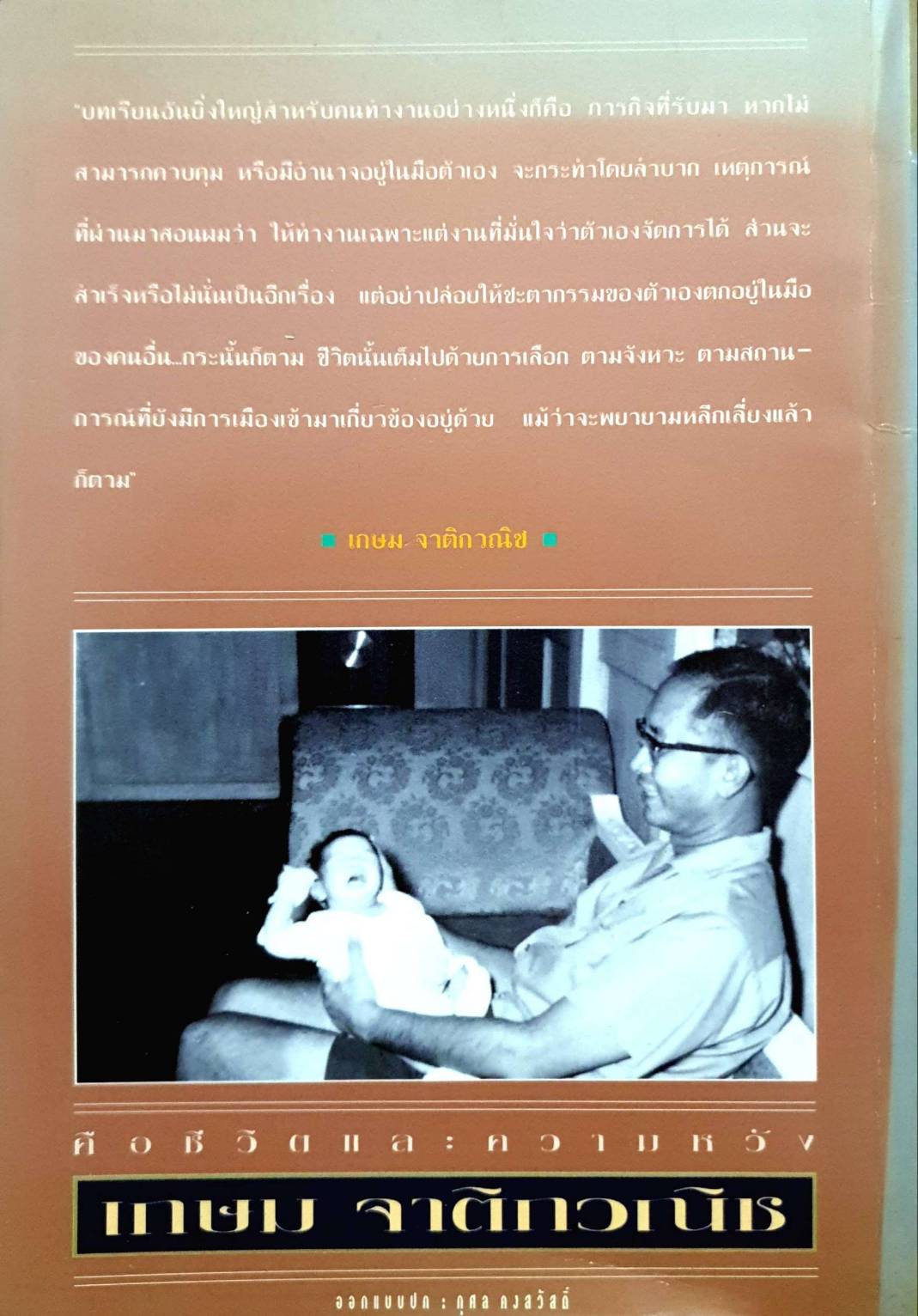 เกษม จาติกวณิช