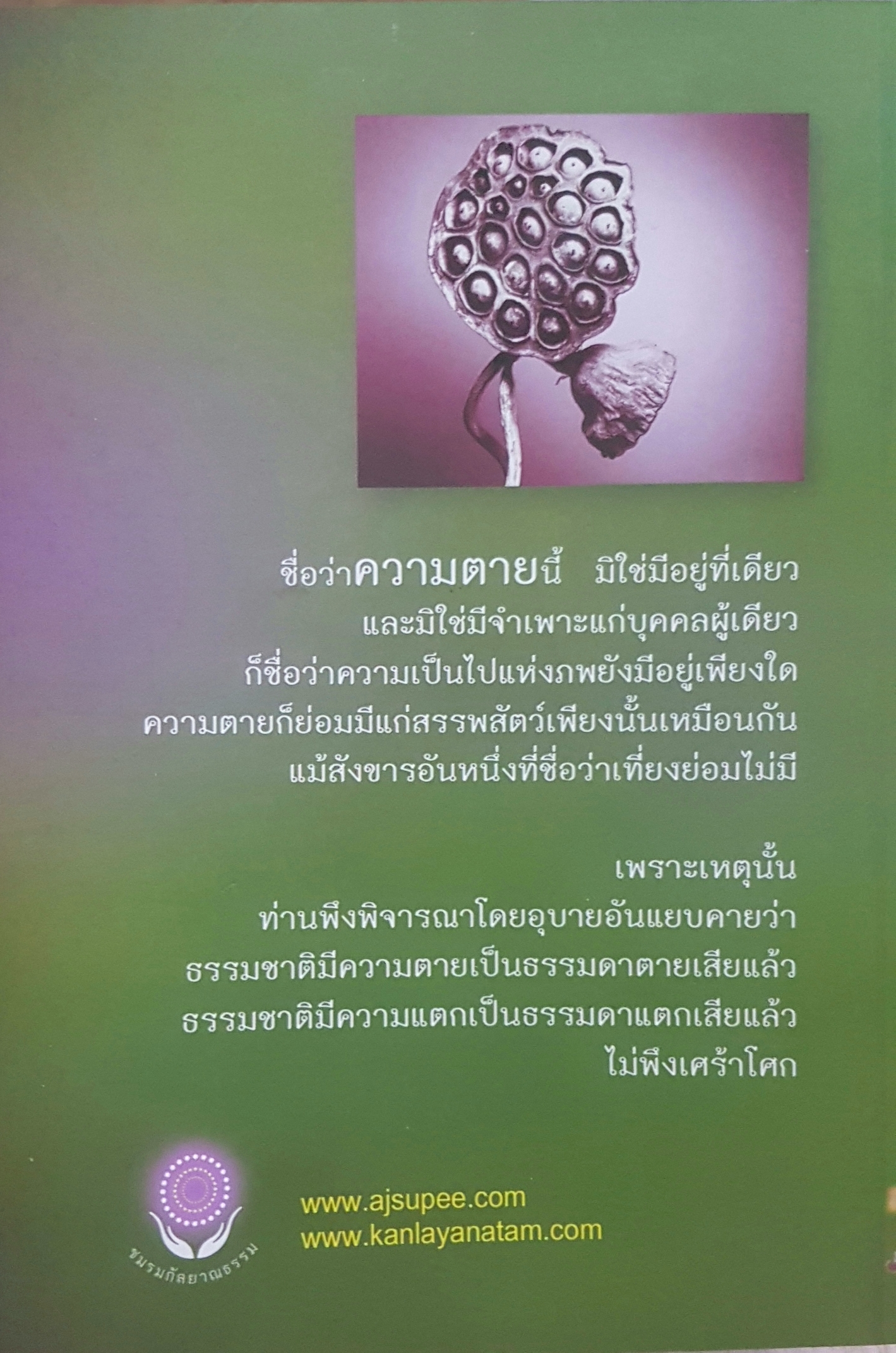 มรณสติ ในพระไตรปิฎก บทธรรมสำหรับระลึกถึง สามัญธรรมดาของสรรพชีวิต โดย อาจารย์สุภีร์ ทุมทอง