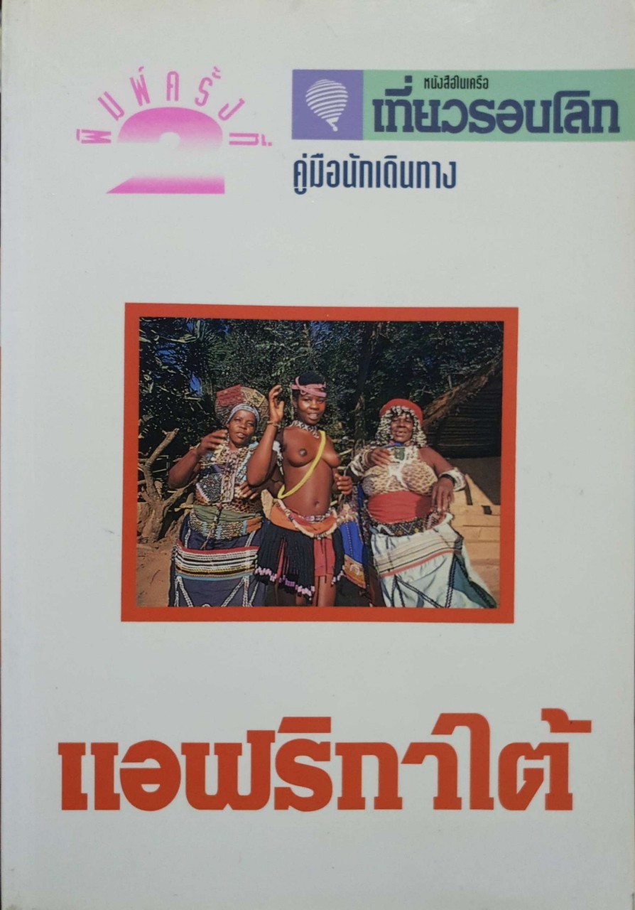 แอฟริกาใต้ คู่มือนักเดินทาง หนังสือในเครือเที่ยวรอบโลก (พิมพ์ครั้งที่ 2)
