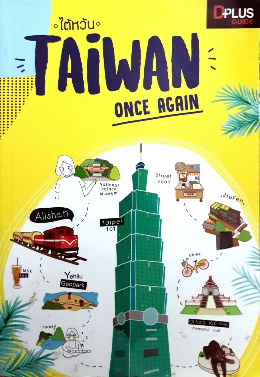 ไต้หวัน TAIWAN ONCE AGAIN : D+plus Guide