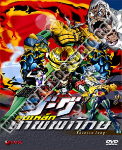 Steel Jeeg จี๊ค หุ่นเหล็กเทพพิทักษ์ - 3 แผ่น (จบ)