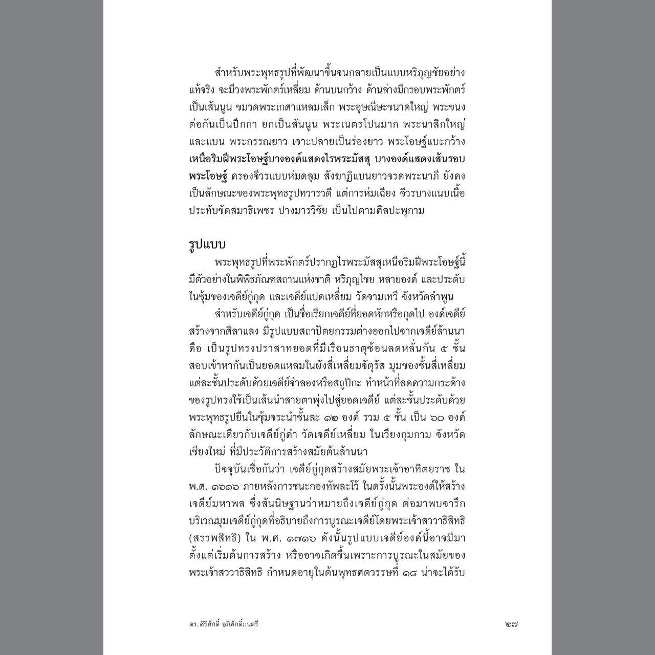 พุทธศิลป์ล้านนา รูปแบบ แนวคิด และการวิเคราะห์