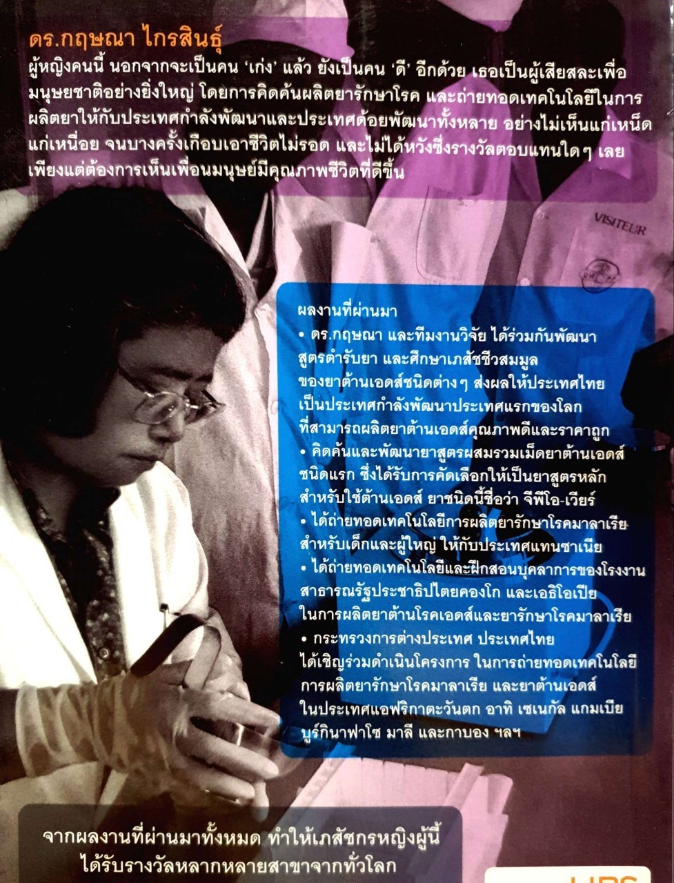 เภสัชกรยิปซี. [เล่ม 1] = [A life-saving journey] : ดร.กฤษณา ไกรสินธุ์ :