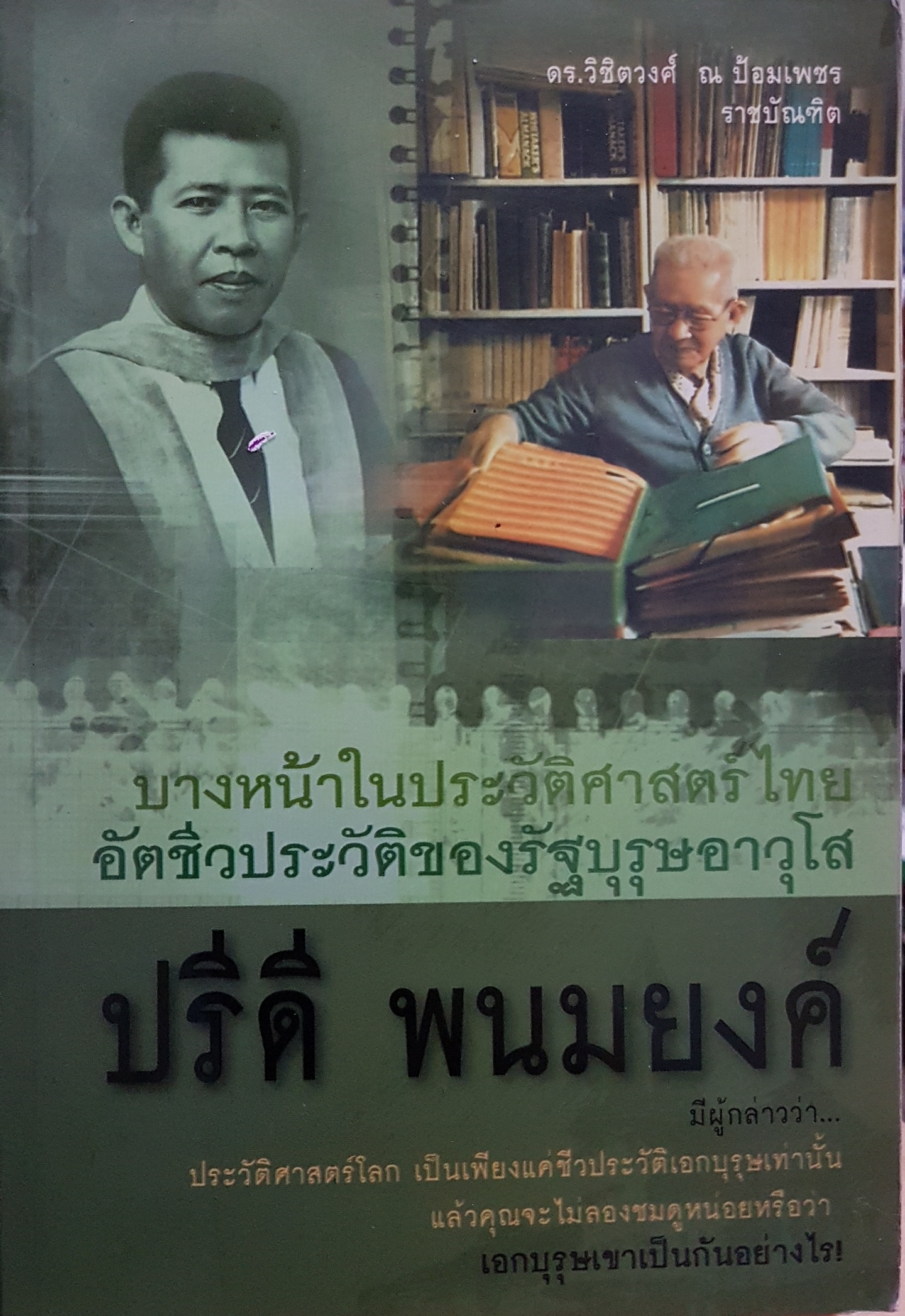 บางหนเาในประวัติศาสตร์ไทย อัตชีวประวัติของรัฐบุรุษอาวุโส ปรีดี พนมยงค์