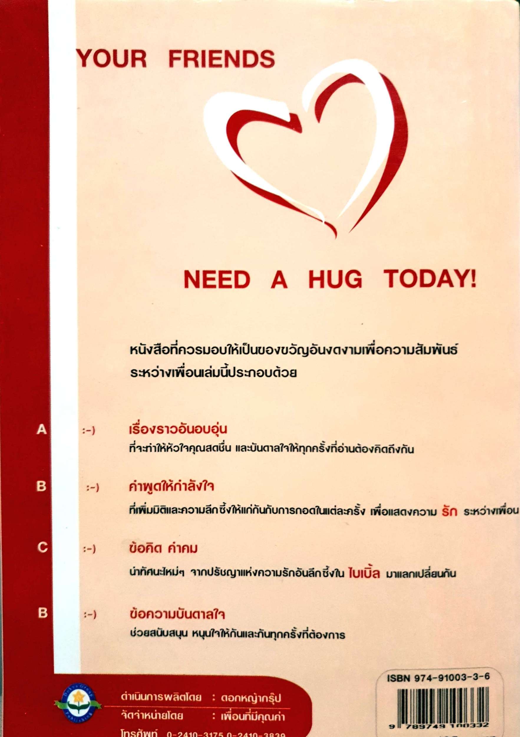 ในอ้อมกอดเพื่อน Hugs for Friends