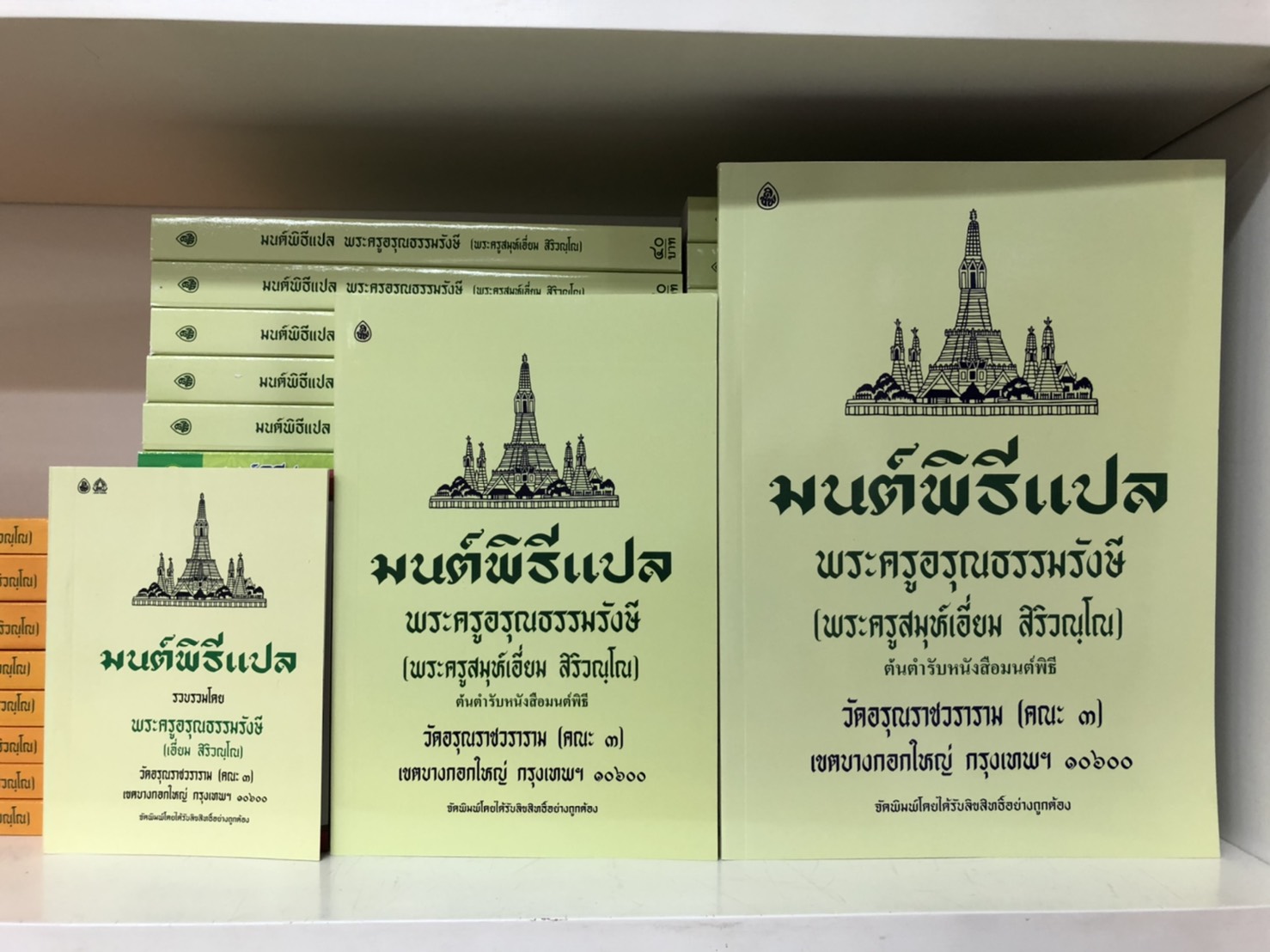 มนต์พิธีแปลไทย ต้นตำรับหนังสือมนต์พิธี (เล่มใหญ่ 8N ) สำหรับพระภิษุสามเณรและพุทธศาสนิกชนทั่วไป พระครูอรุณธรรมรังษี (พระครูสมุห์เอี่ยม สิริวณฺโณ)