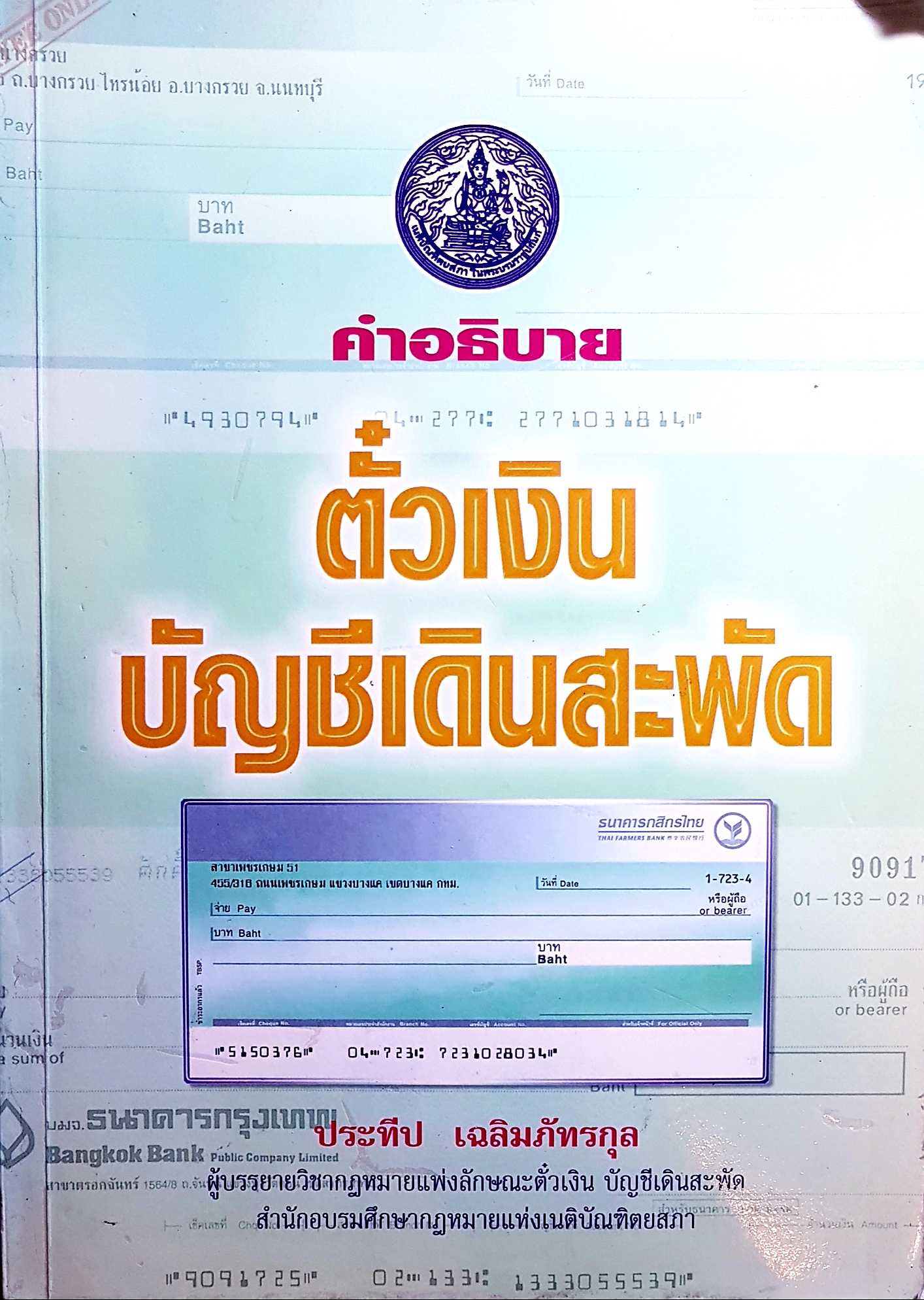 คำอธิบายตั๋วเงิน บัญชีเดินสะพัด... ประทีป เฉลิมภัทรกุล