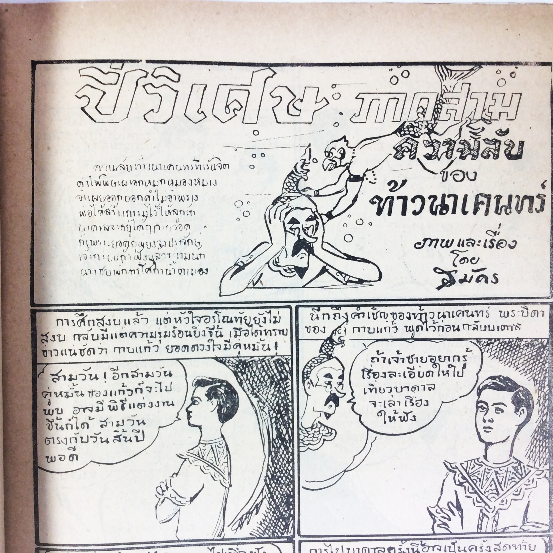 ปี่วิเศษ ภาคสาม ความลับของท้าวนาเคนทร์ การ์ตูนไทยหายาก หนังสือสะสม หนังสือหายาก นิยายภาพ หนังสือปกสวย หนังสือ [คุ้มอักษรไทย]