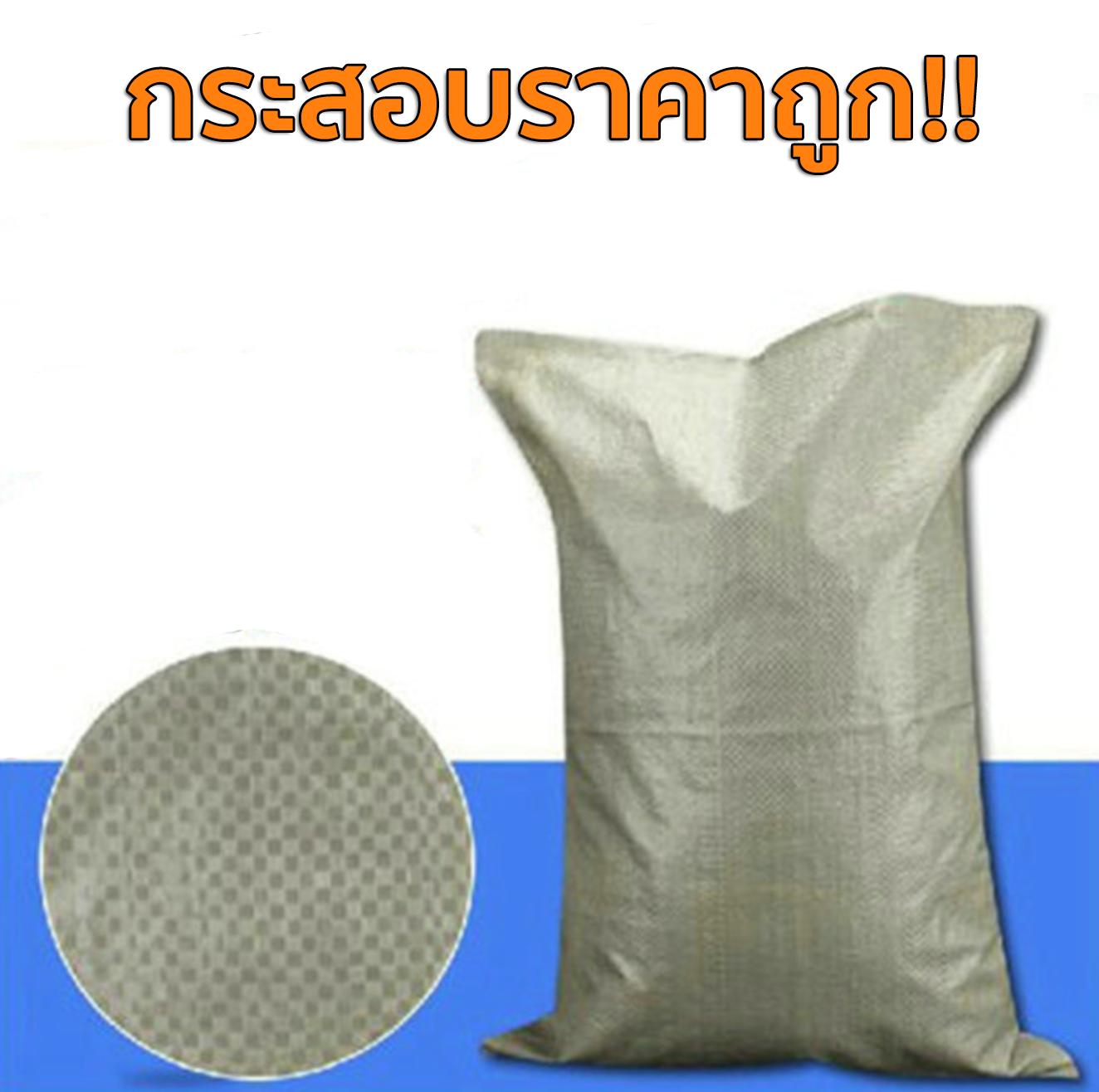 [แพ็ค10ใบ]กระสอบใหม่ราคาถูก กระสอบพลาสติกสานสีเขียว/สีขาว สำหรับใส่ปุ๋ย ใส่ดิน ใส่ทราย แพ็คของ มีหลายขนาด จำหน่ายทั้งปลีกและส่ง