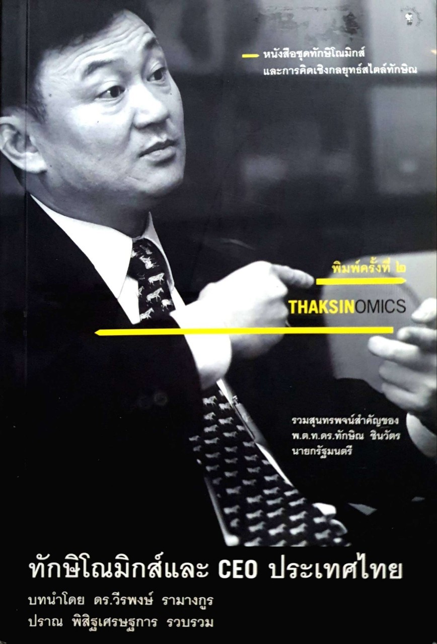 ทักษิโณมิกส์ และ CEO ประเทศไทย