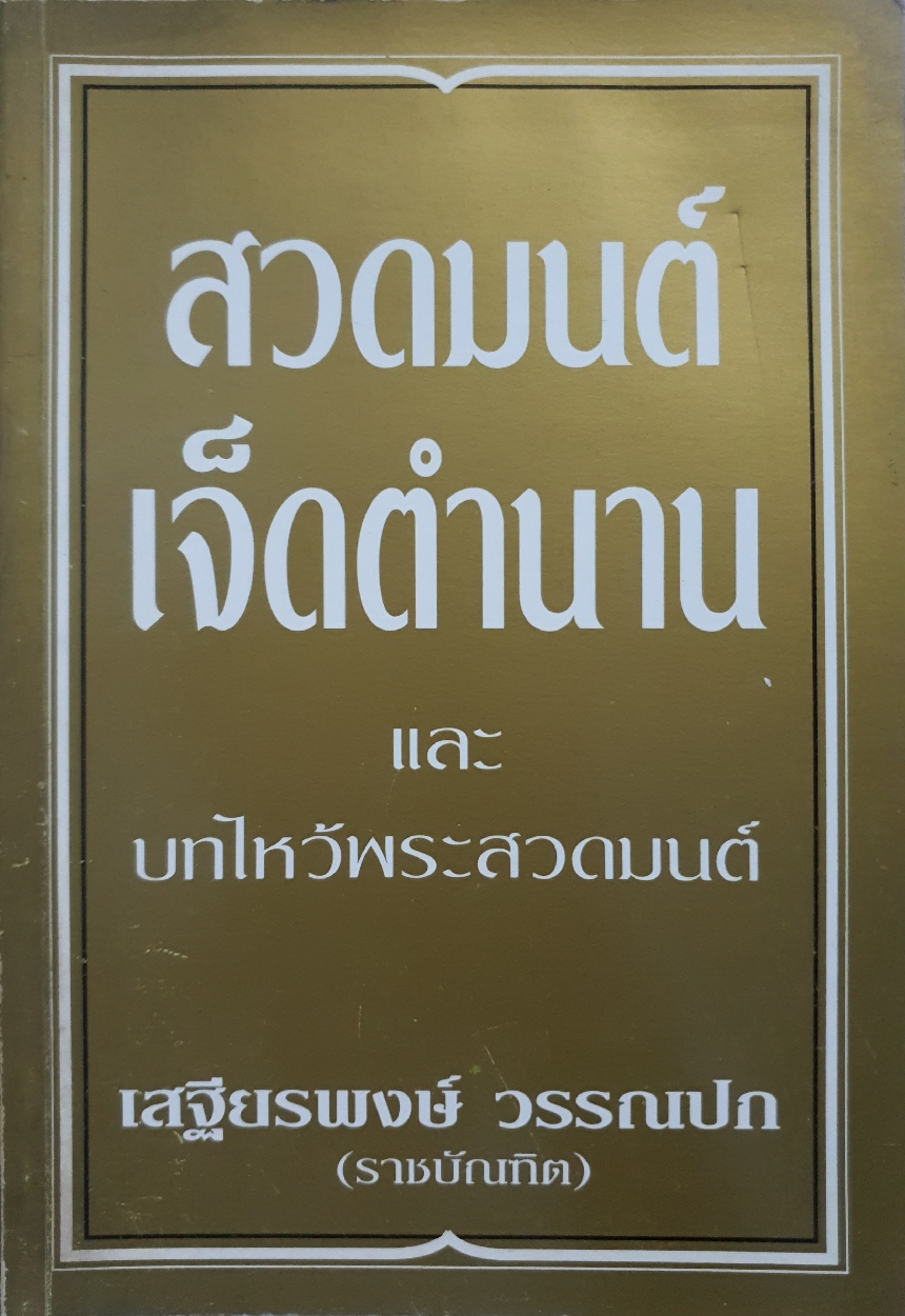 สวดมนต์ เจ็ดตำนาน และบทไหว้พระสวดมนต์ : เสฐียรพงษ์ วรรณปก