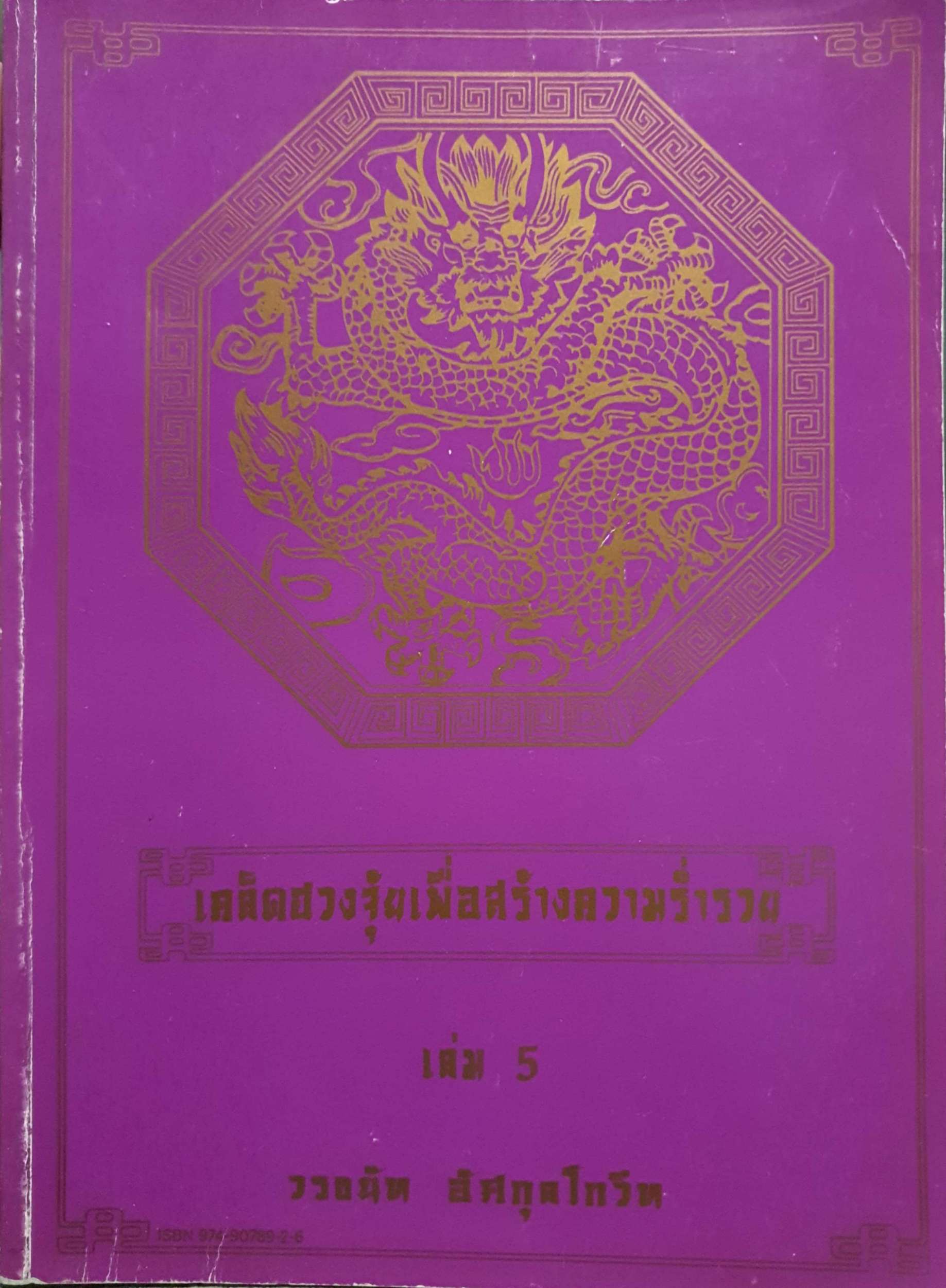 เคล็ดฮวงจุ้ยเพื่อสร้างความร่ำรวย เล่ม5 / วรธนัท อัศกุลโกวิท