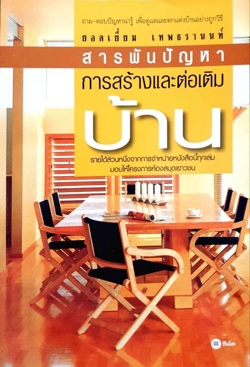 สารพันปัญหาการสร้างและต่อเติมบ้าน
