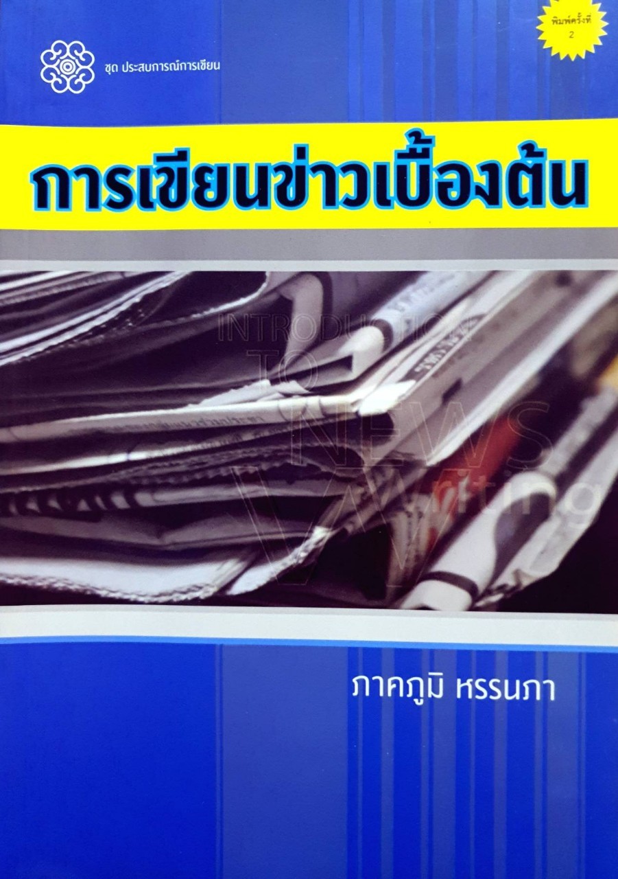 การเขียนข่าวเบื้องต้น : ภาคภูมิ หรรนภา