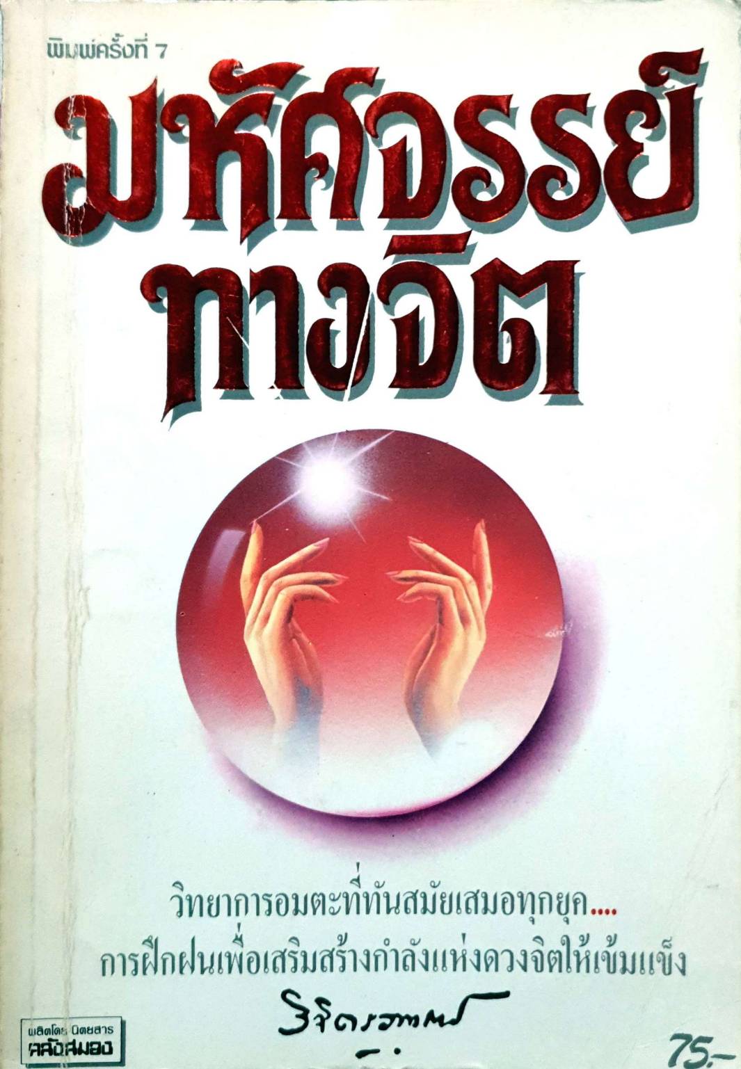 มหัศจรรย์ทางจิต