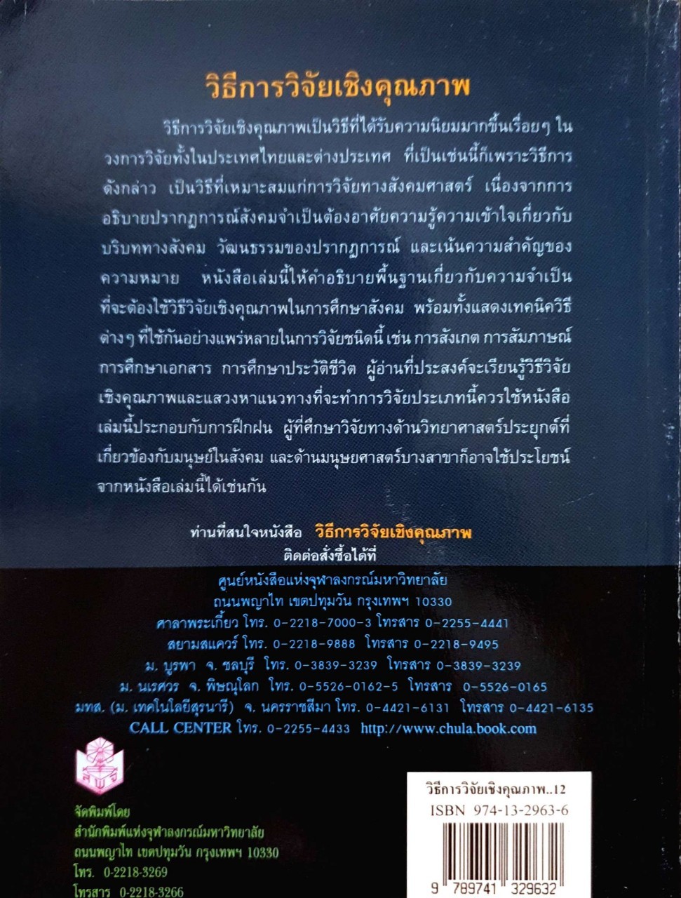 วิธีการวิจัยเชิงคุณภาพ : สุภางค์ จันทีวานิช