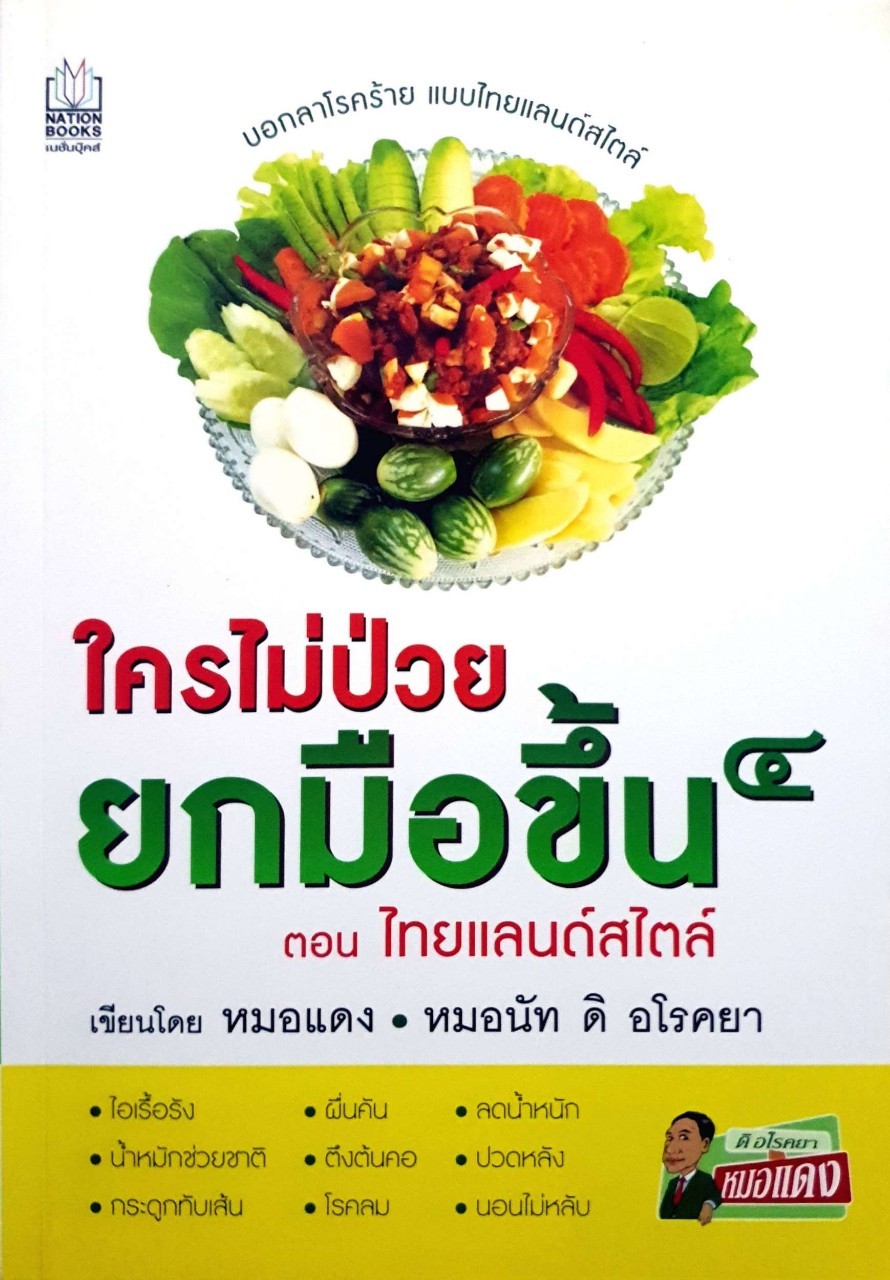 ใครไม่ป่วยยกมือขึ้น 4