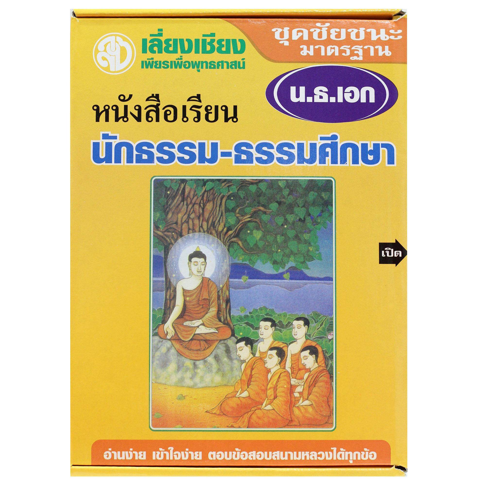 หนังสือเรียนชุดชัยชนะ นักธรรม ธรรมศึกษาชั้นเอก (BOX SET) หนังสือธรรมะ บจ.สำนักพิมพ์เลี่ยงเชียง เพียรเพื่อพุทธศาสน์