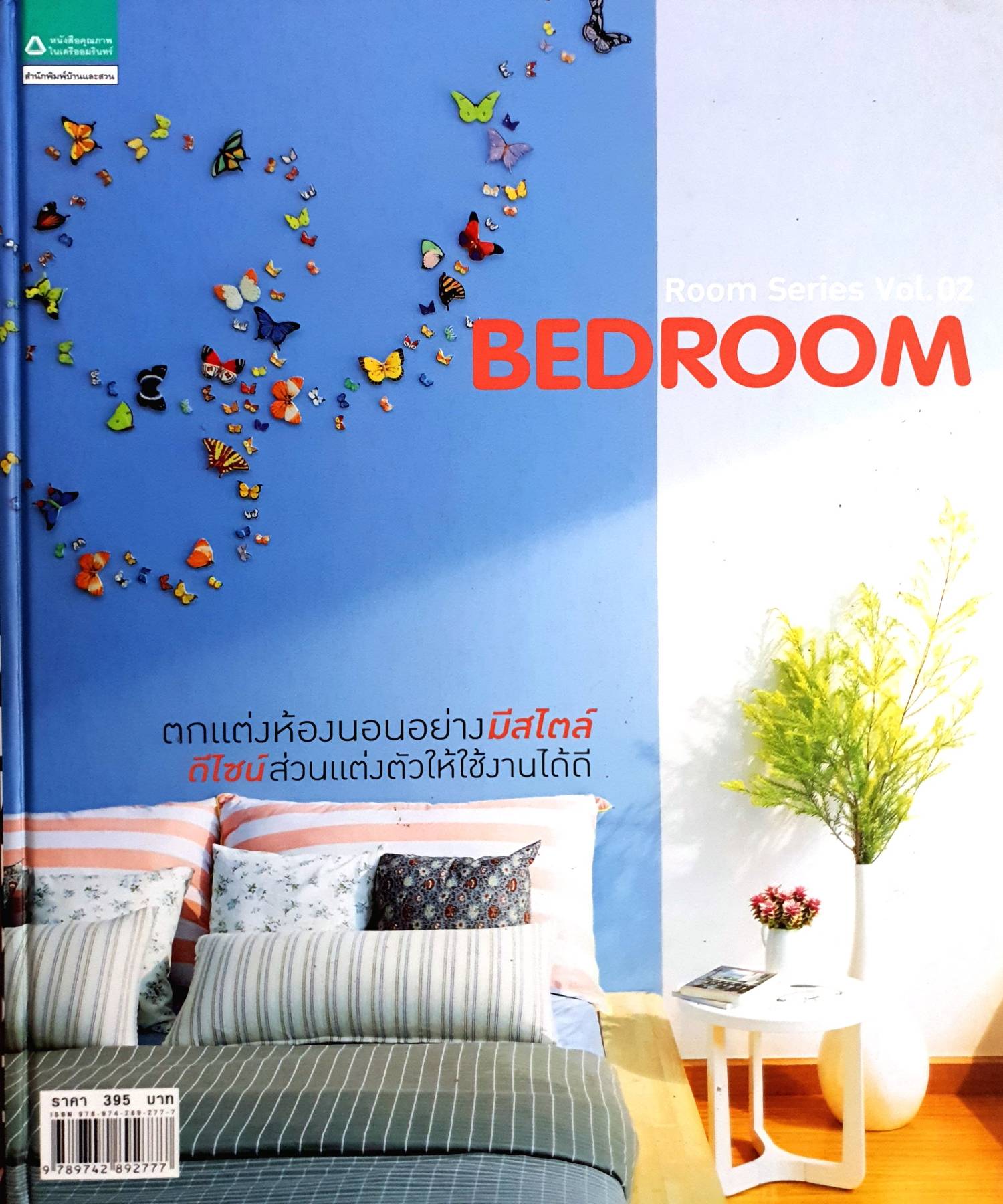 Room Series Vol.02 BEDROOM ปกแข็ง ผู้เขียน: ศรายุทธ ศรีทิพย์อาสน์