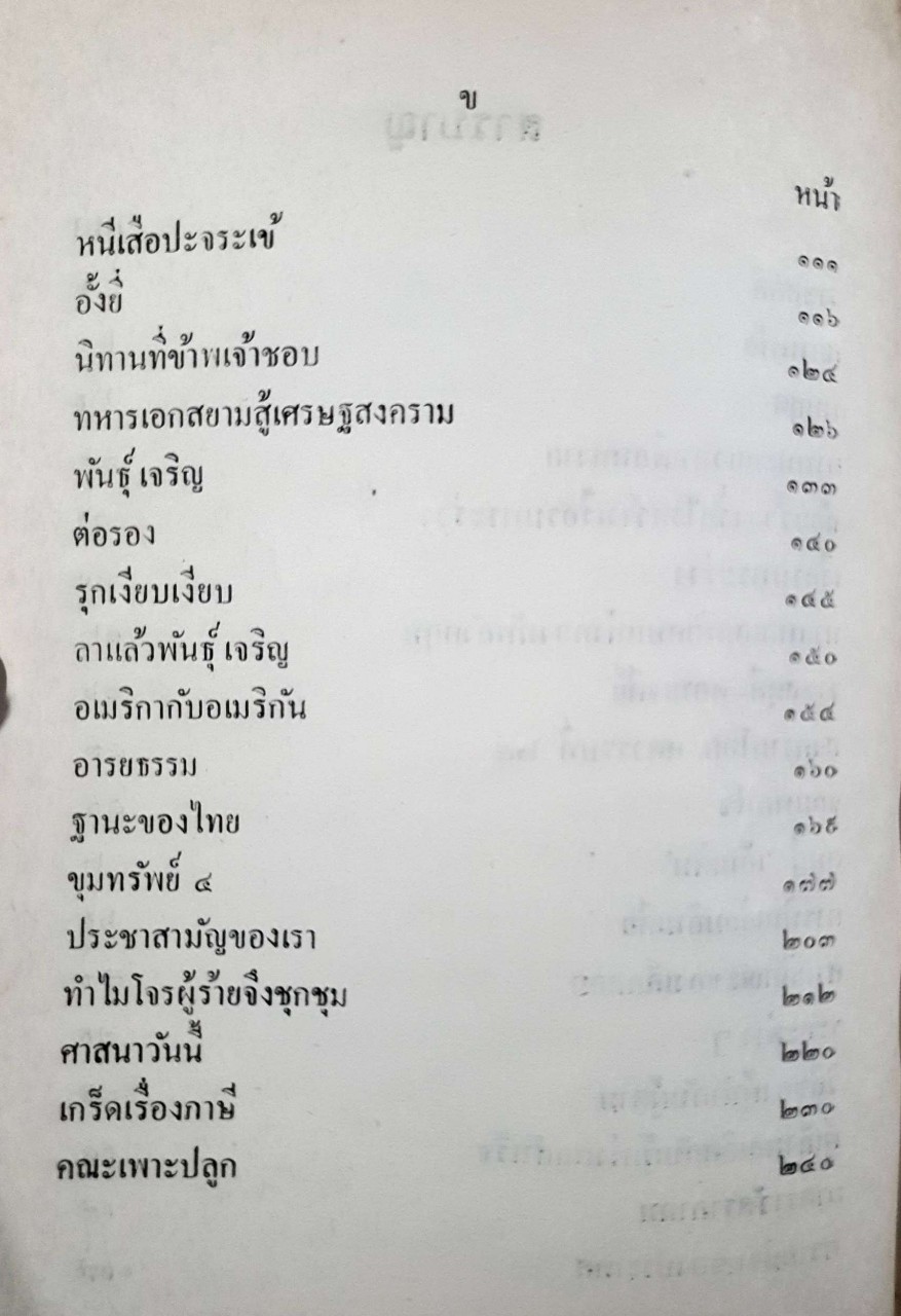 โคลงกลอน ของ “ ครูเทพ “ เล่ม 1