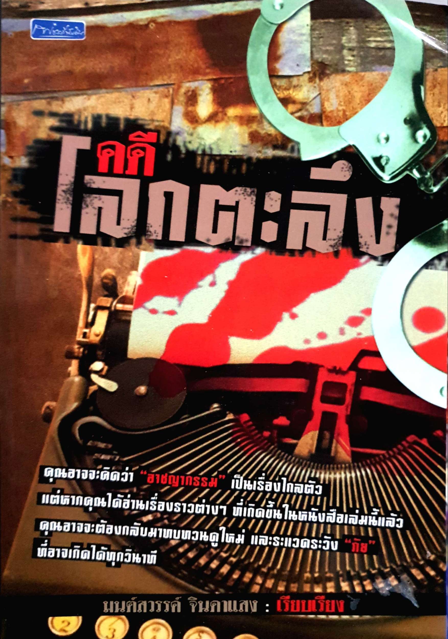คดีโลกตะลึง มนต์สวรรค์ จินดาแสง