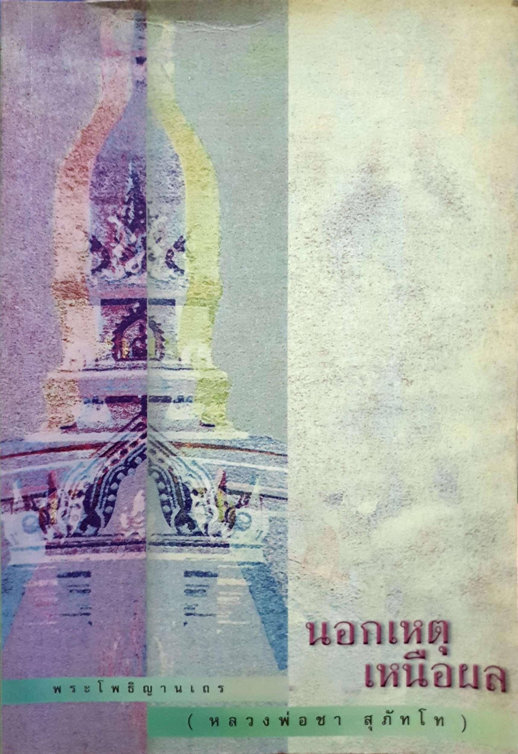 นอกเหตุ เหนือผล พระโพธิญาณเถร (หลวงพ่อชา สุภัทโท)