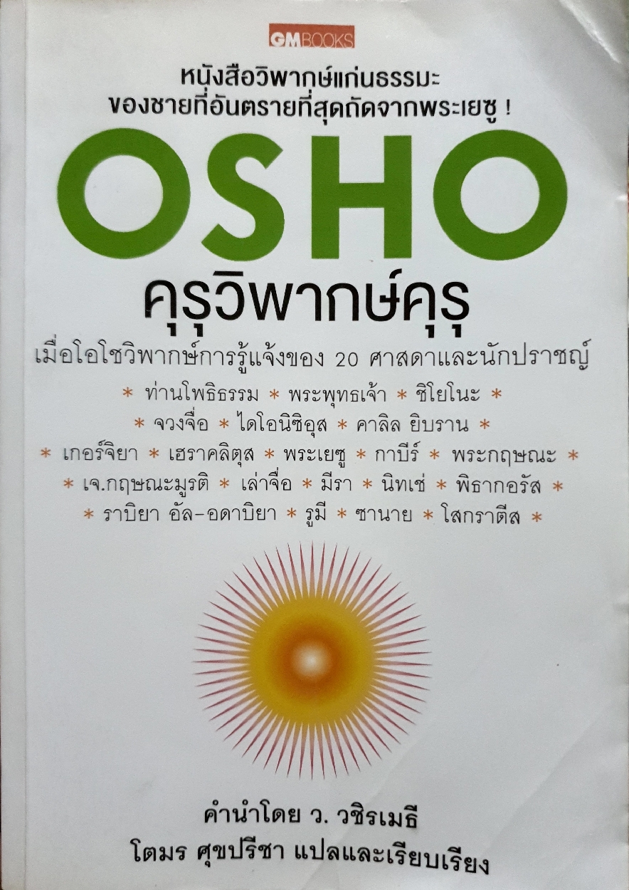 OSHO คุรุวิพากษ์คุรุ โตมร ศุขปรีชา