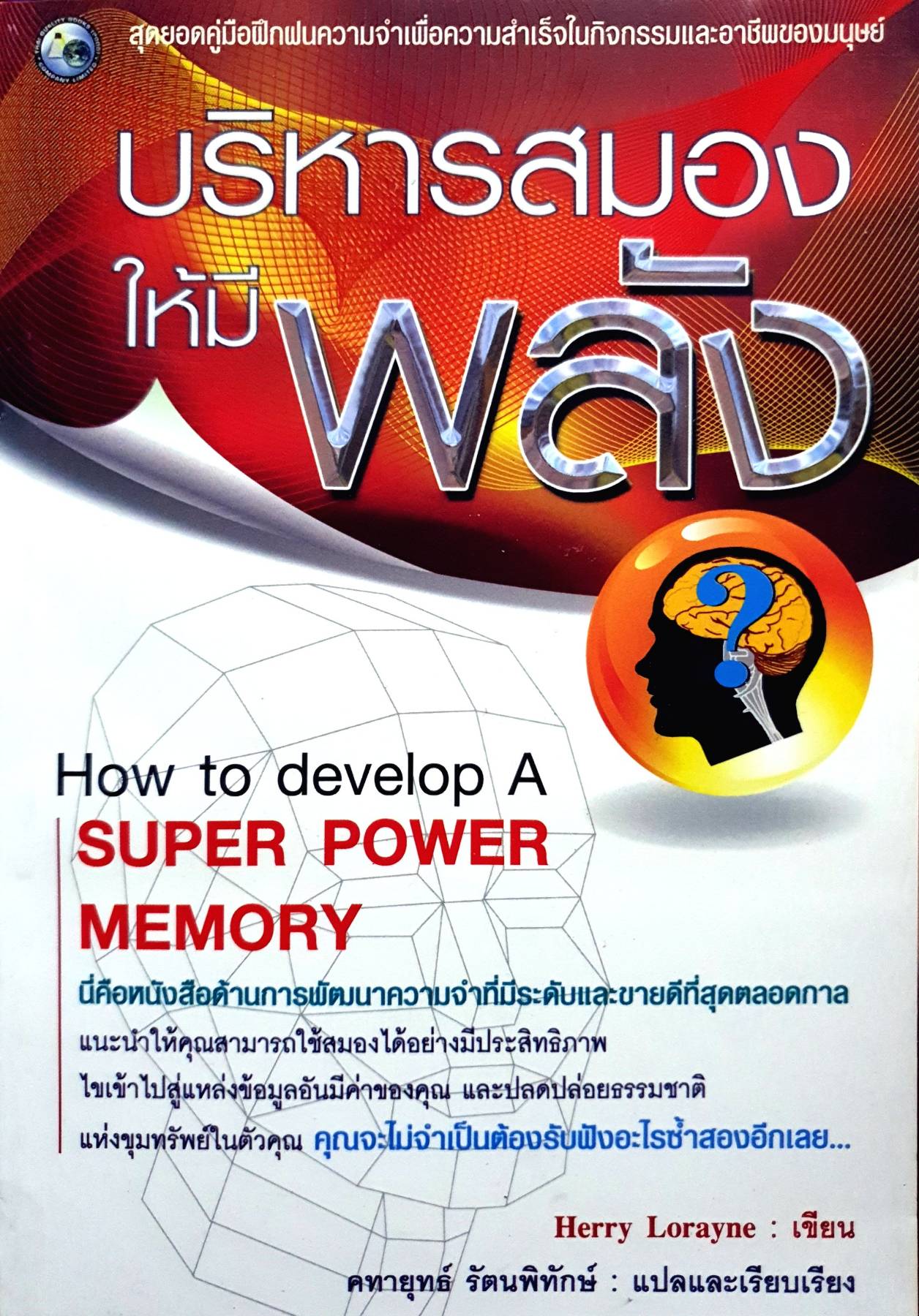 บริหารสมองให้มีพลัง ผู้เขียน : คทายุทธ์ รัตนพิทักษ์ สำนักพิมพ์: อักษรเงินดี