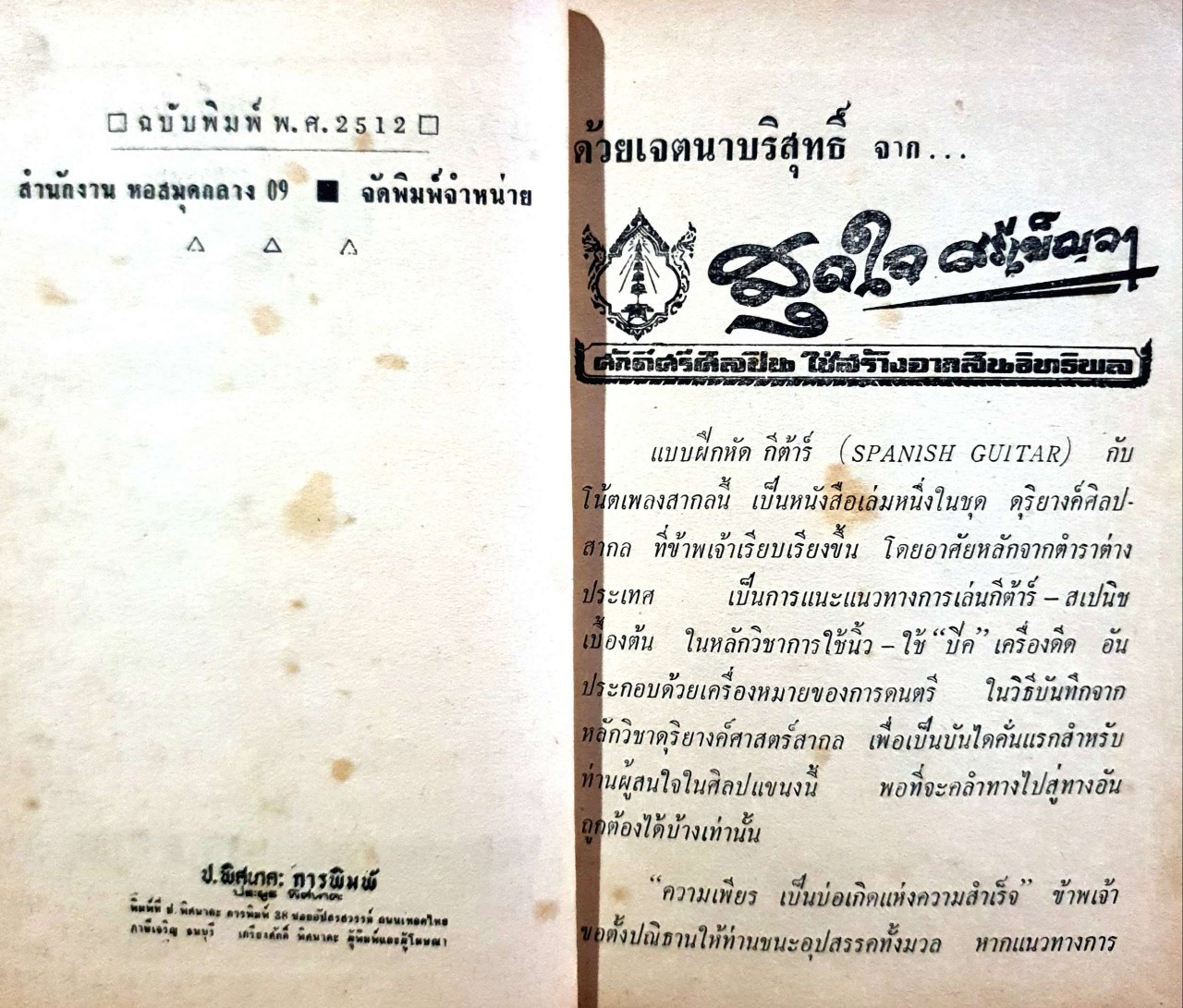 แบบฝึกหัดกีต้าร์ โน๊ตเพลงสากล : สุดใจ ศรีเบ็ญจา